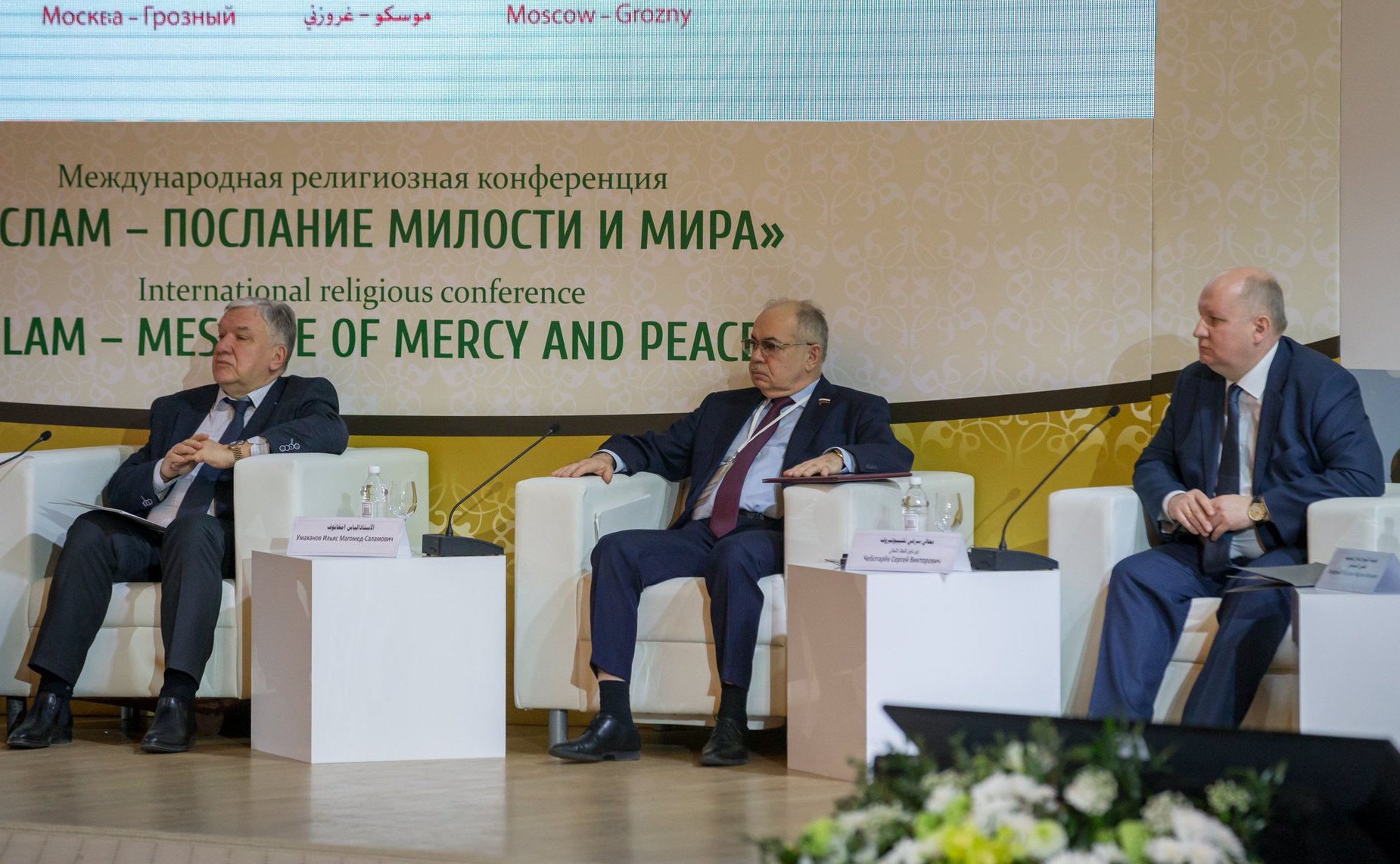 Международная религиозная конференция «Ислам – послание милости и мира»