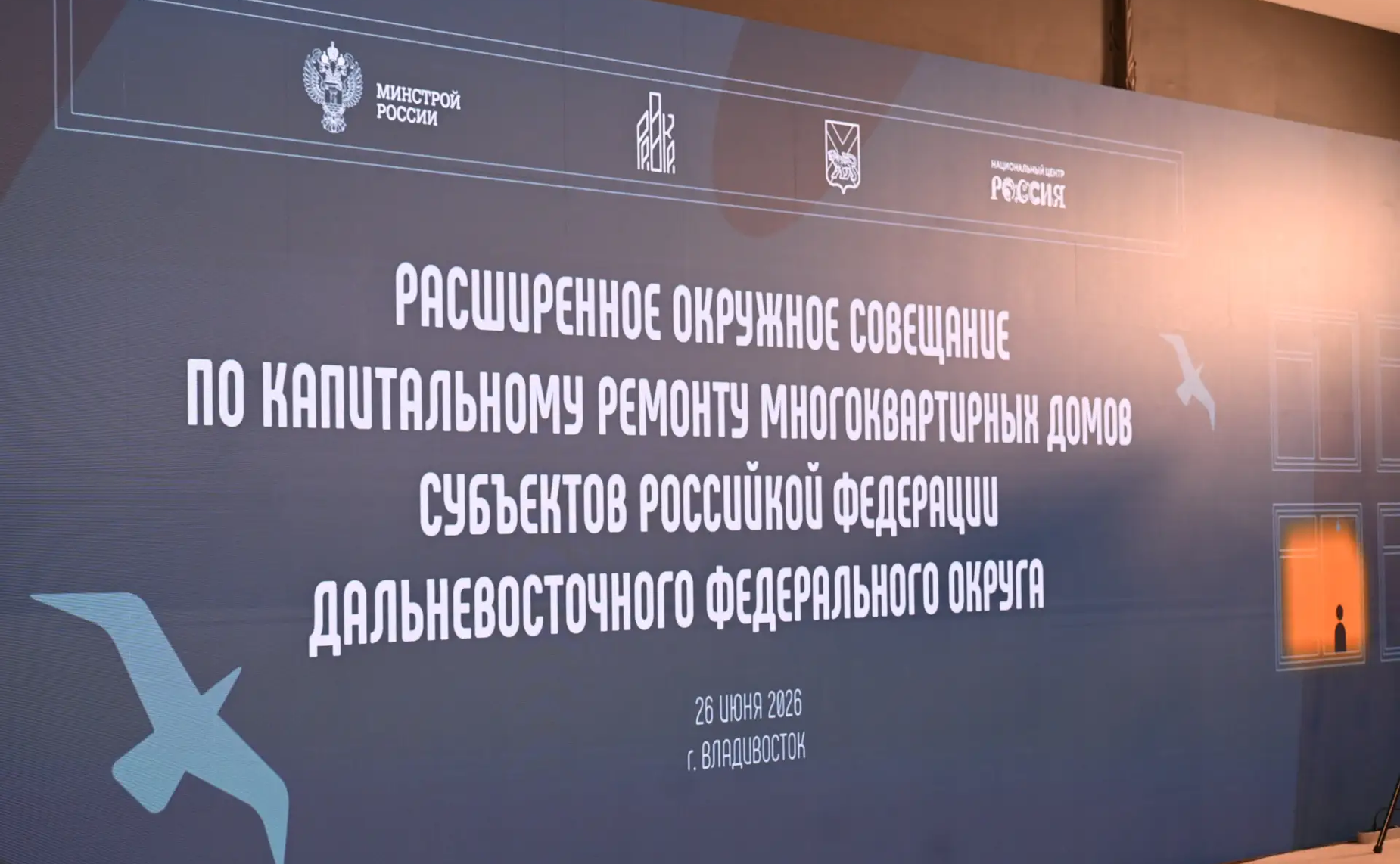 Александр Ролик выступил на расширенном окружном совещании по капитальному ремонту многоквартирных домов субъектов РФ Дальневосточного федерального округа