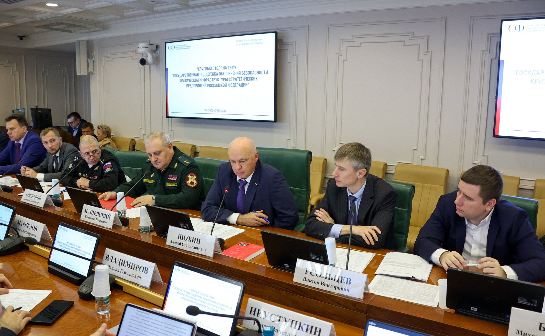 Круглый стол Комитета Совета Федерации по экономической политике «Государственная поддержка обеспечения безопасности критической инфраструктуры стратегических предприятий Российской Федерации»