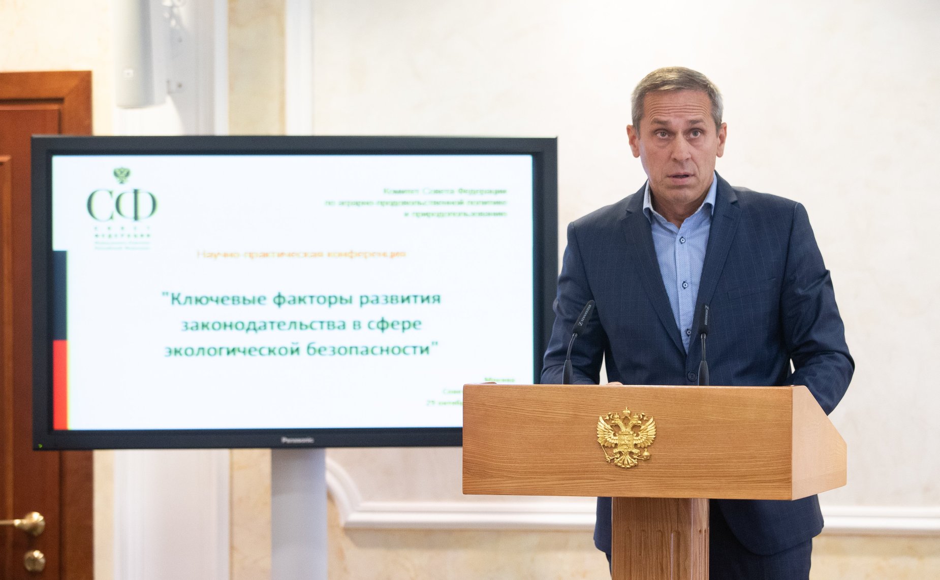 Научно-практическая конференция «Ключевые факторы развития законодательства в сфере экологической безопасности»