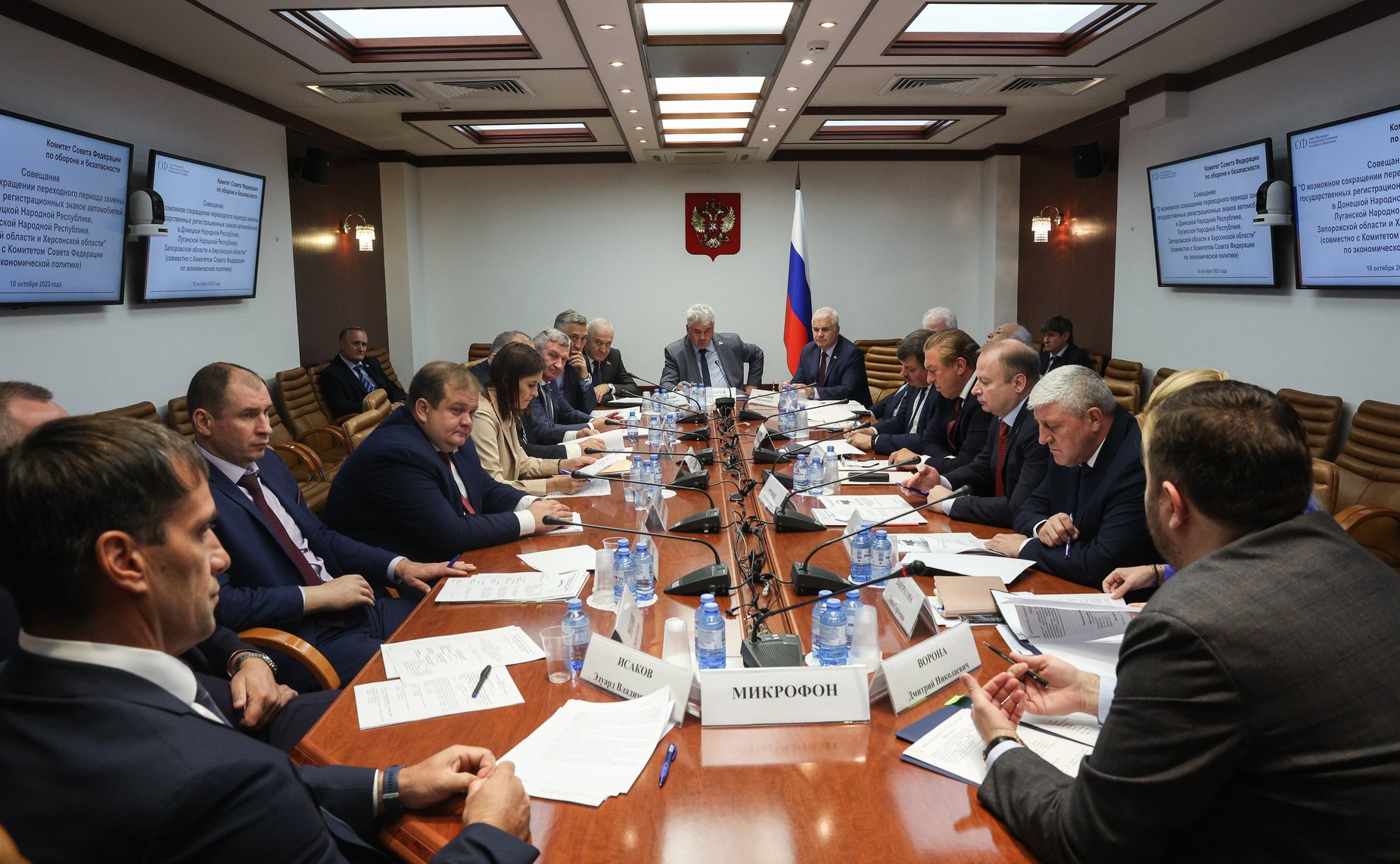 Совещание Комитета СФ по обороне и безопасности совместно с Комитетом СФ по экономической политике «О возможном сокращении переходного периода замены государственных регистрационных знаков автомобилей в ДНР, ЛНР, Запорожской и Херсонской областях»