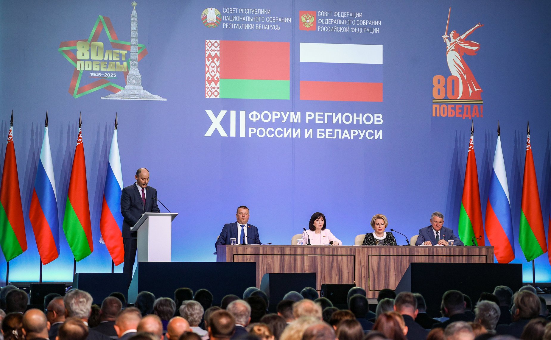 Пленарное заседание ХII Форума регионов России и Беларуси на тему «Молодежь Беларуси и России – наследники Великой Победы и будущее Союзного государства»