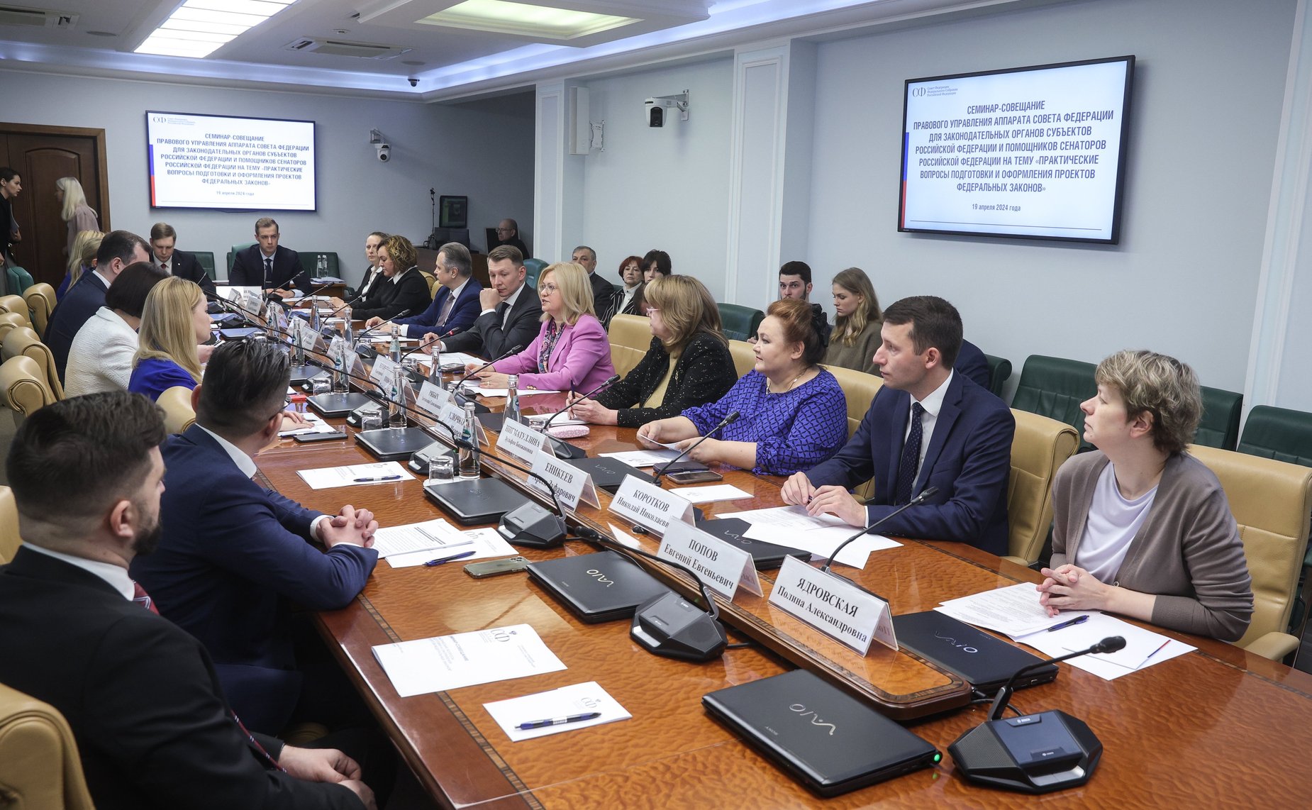 Семинар-совещание Правового управления для законодательных органов субъектов Российской Федерации и помощников сенаторов Российской Федерации «Практические вопросы подготовки и оформления проектов федеральных законов»