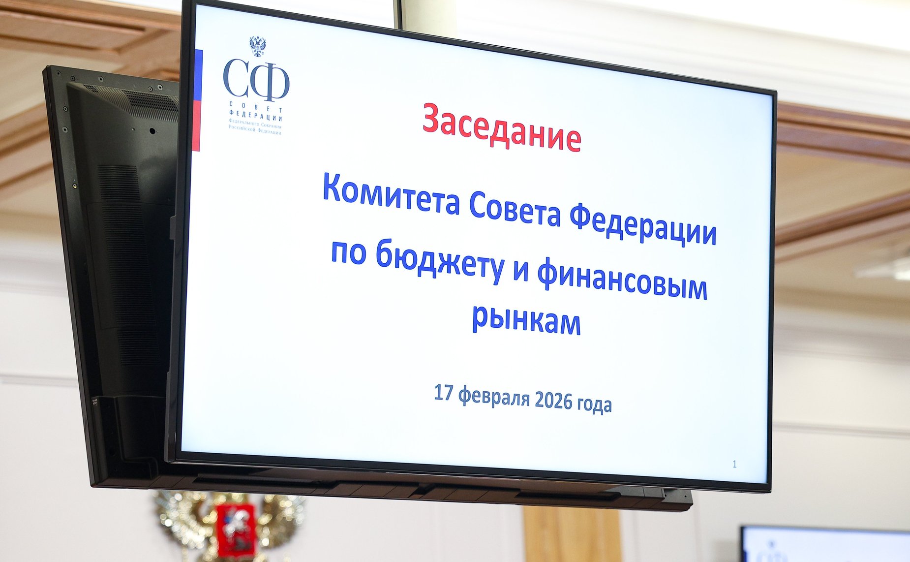 Заседание Комитета Совета Федерации по бюджету и финансовым рынкам