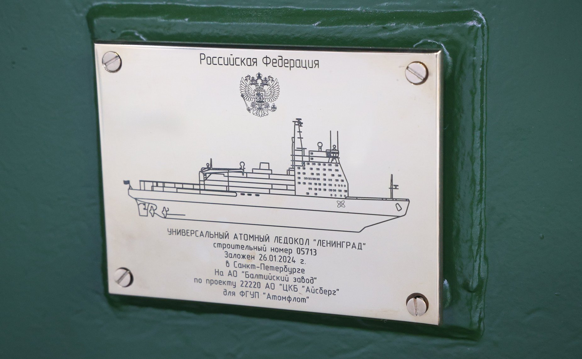 В Санкт-Петербурге на верфи Балтийского завода прошла торжественная церемония закладки пятого серийного универсального атомного ледокола «Ленинград»