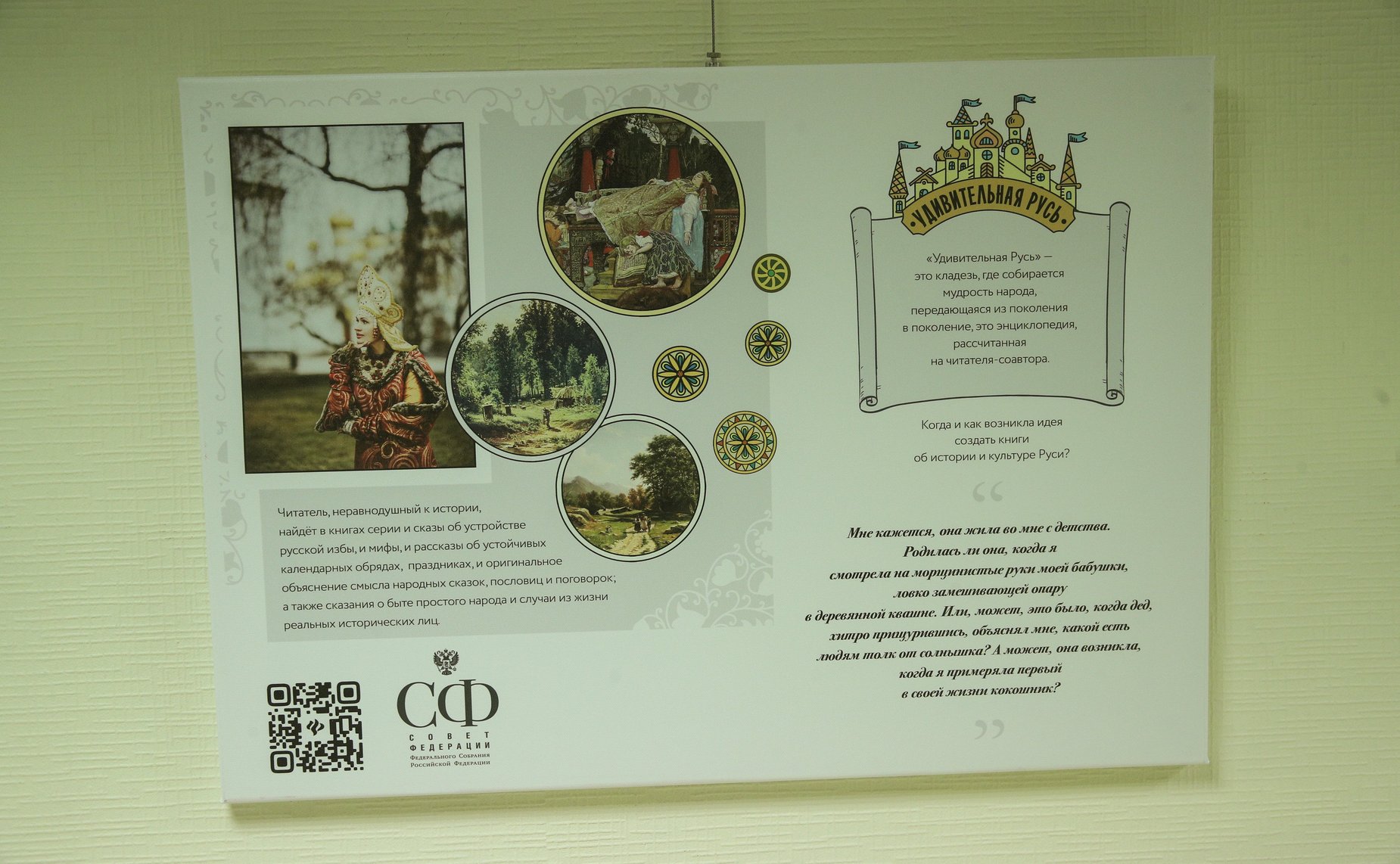 Открытие в Совете Федерации выставки о книжной серии «Удивительная Русь»