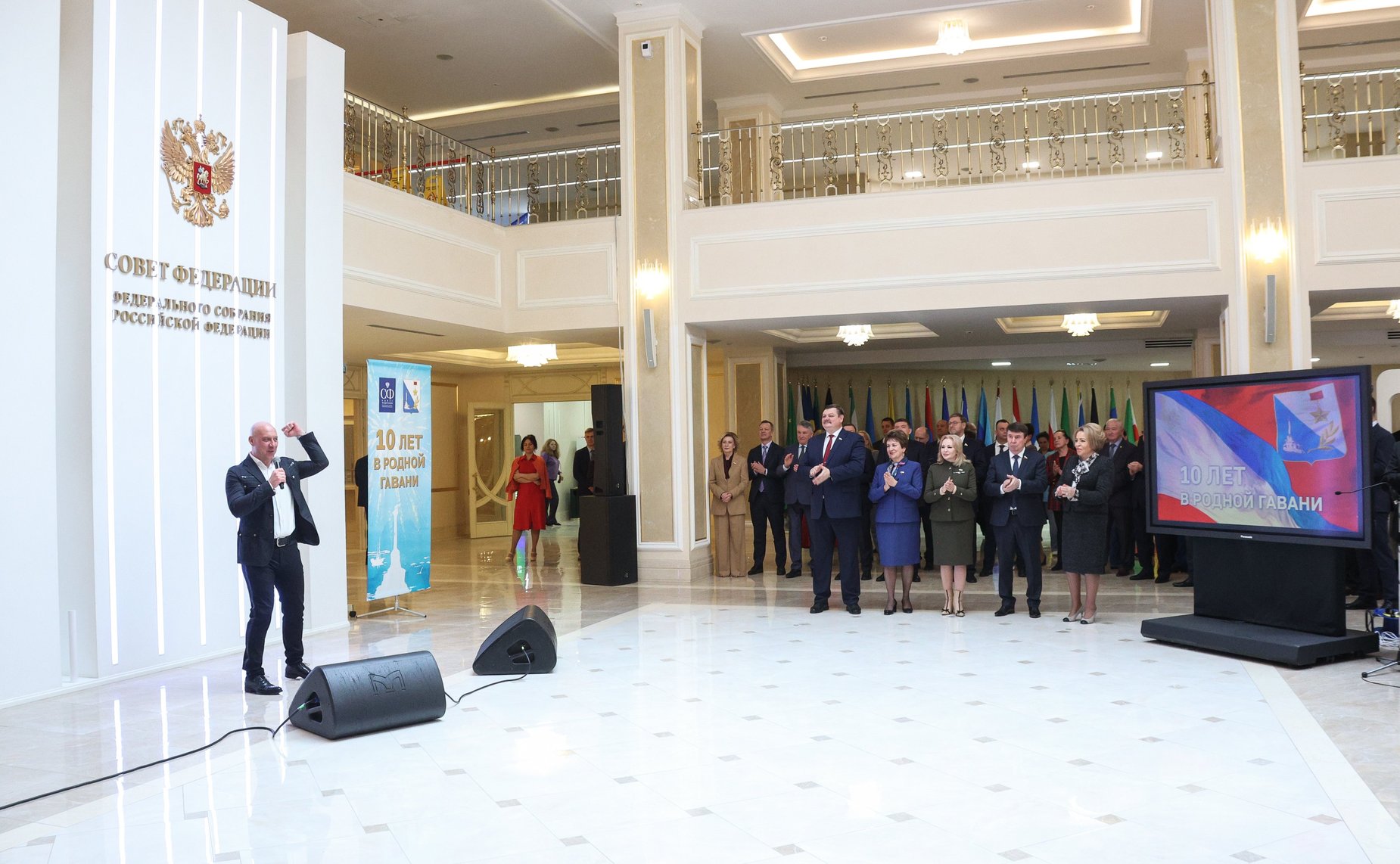 В Совете Федерации состоялось торжественное мероприятие «10 лет в родной гавани», посвященное десятилетию воссоединения Республики Крым и Севастополя с Россией