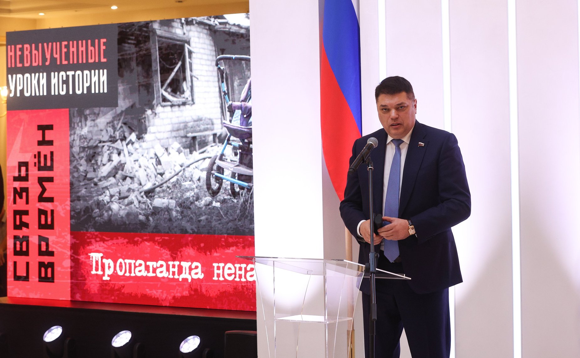 Юрий Воробьев и Дмитрий Василенко открыли в Совете Федерации выставку «Невыученные уроки истории. Связь времен. Пропаганда ненависти»