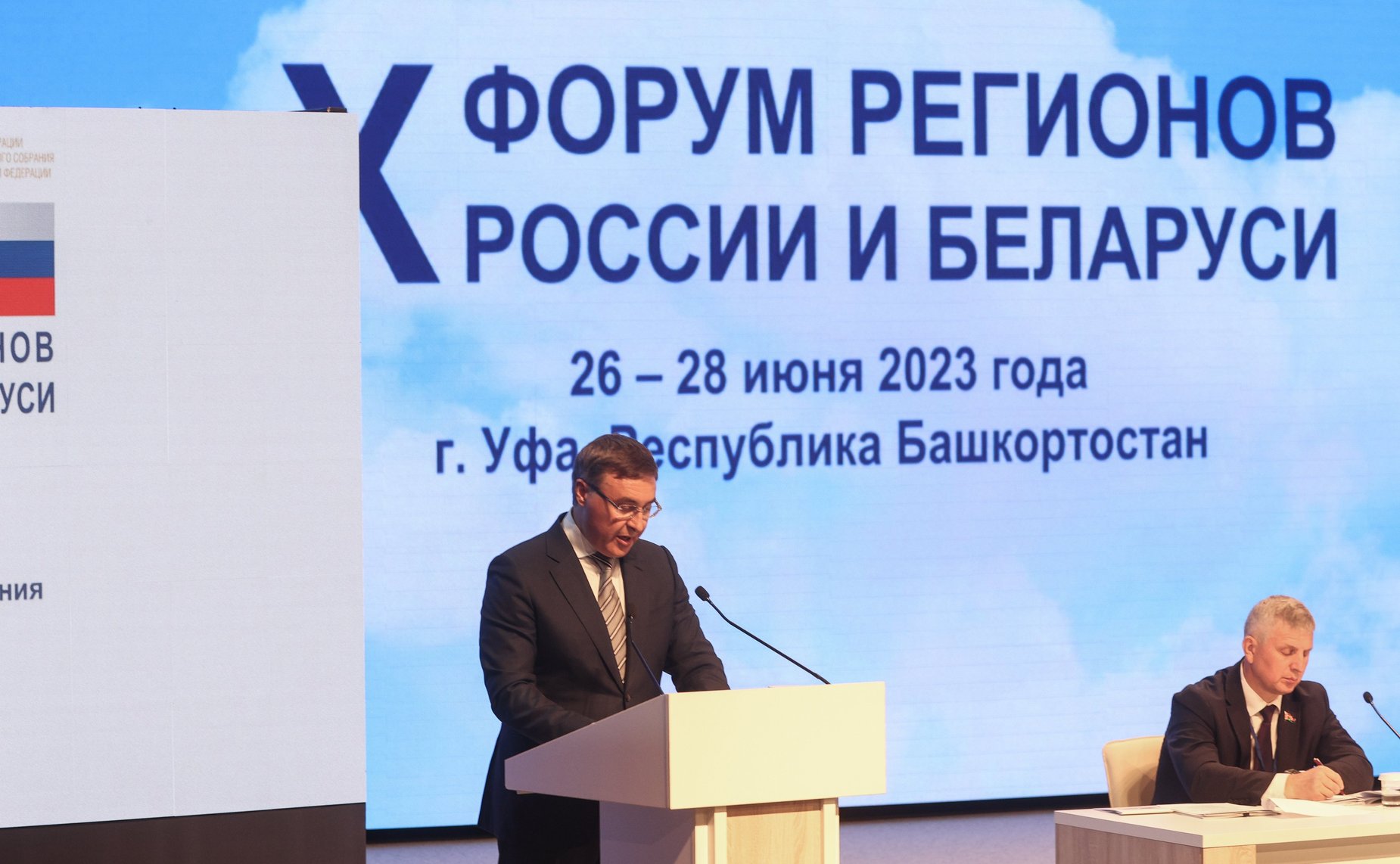Пленарное заседание X Форума регионов России и Беларуси