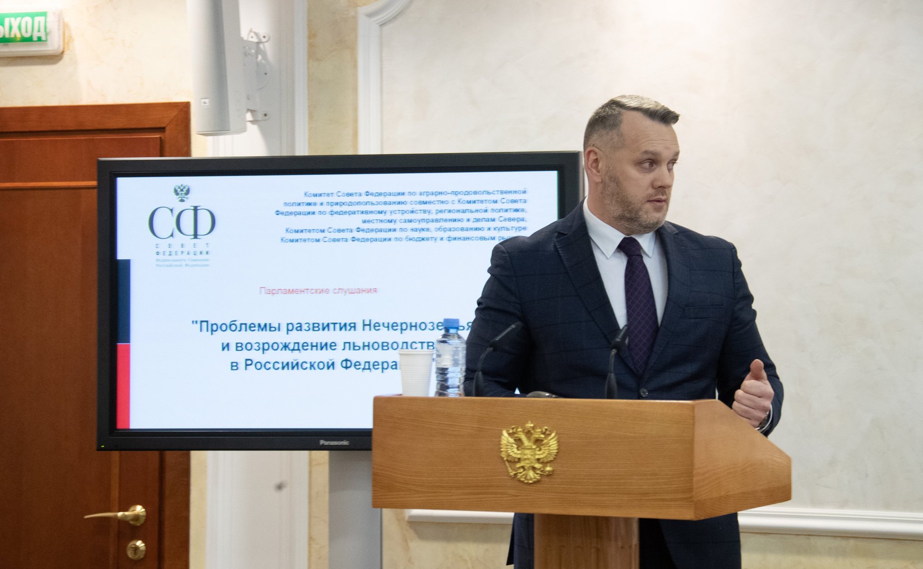 Парламентские слушания Комитета СФ по аграрно-продовольственной политике и природопользованию