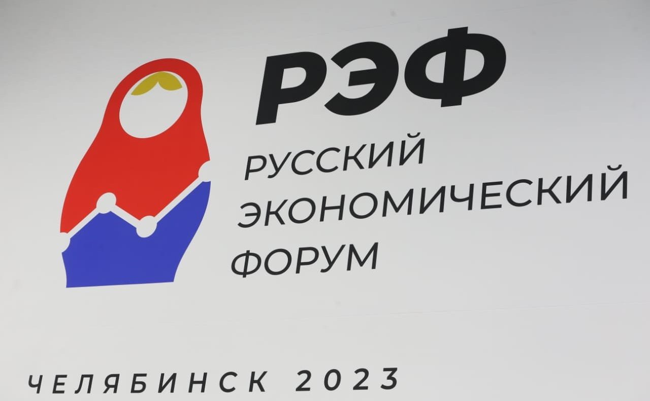 Маргарита Павлова и Олег Цепкин приняли участие в первом Русском экономическом форуме, прошедшем в Челябинске