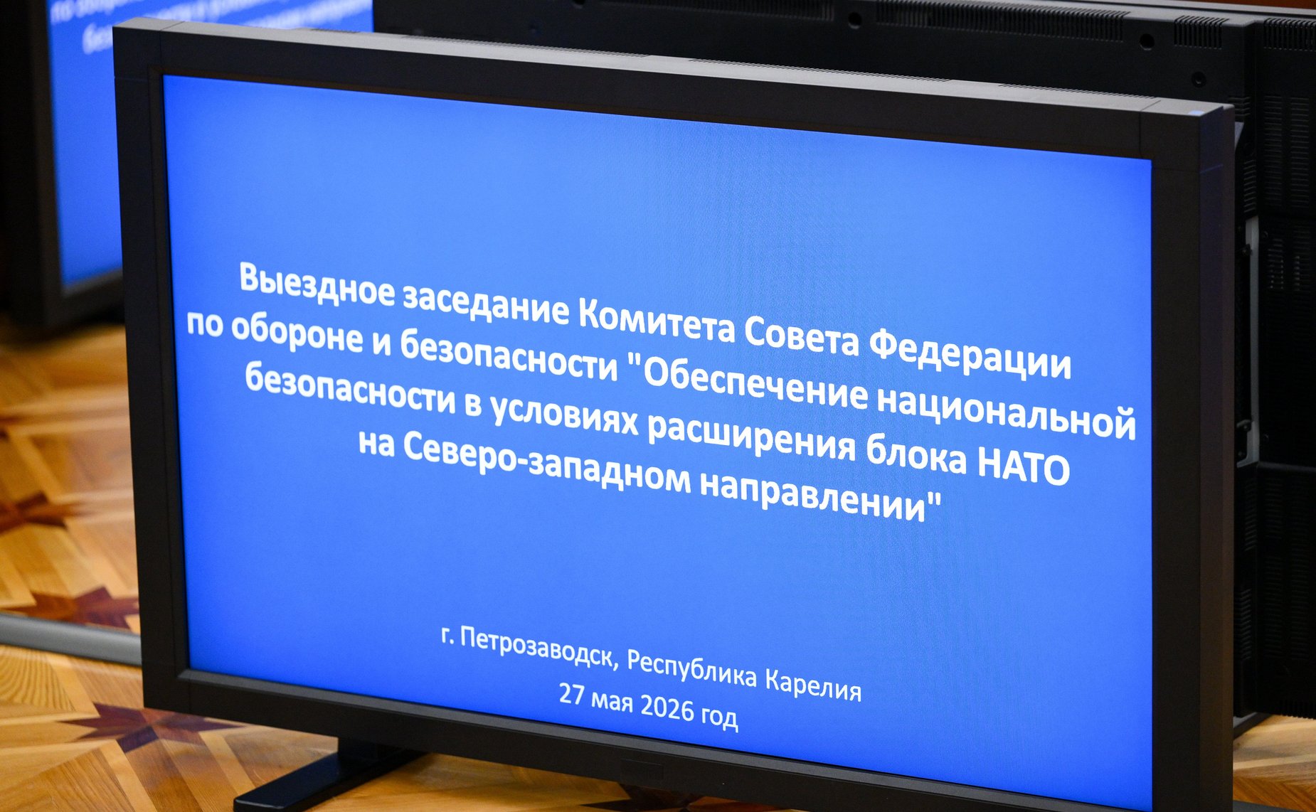 Выездное заседание Комитета Совета Федерации по обороне и безопасности «Обеспечение национальной безопасности в условиях расширения блока НАТО на Северо-Западном направлении (на примере Республики Карелия)»