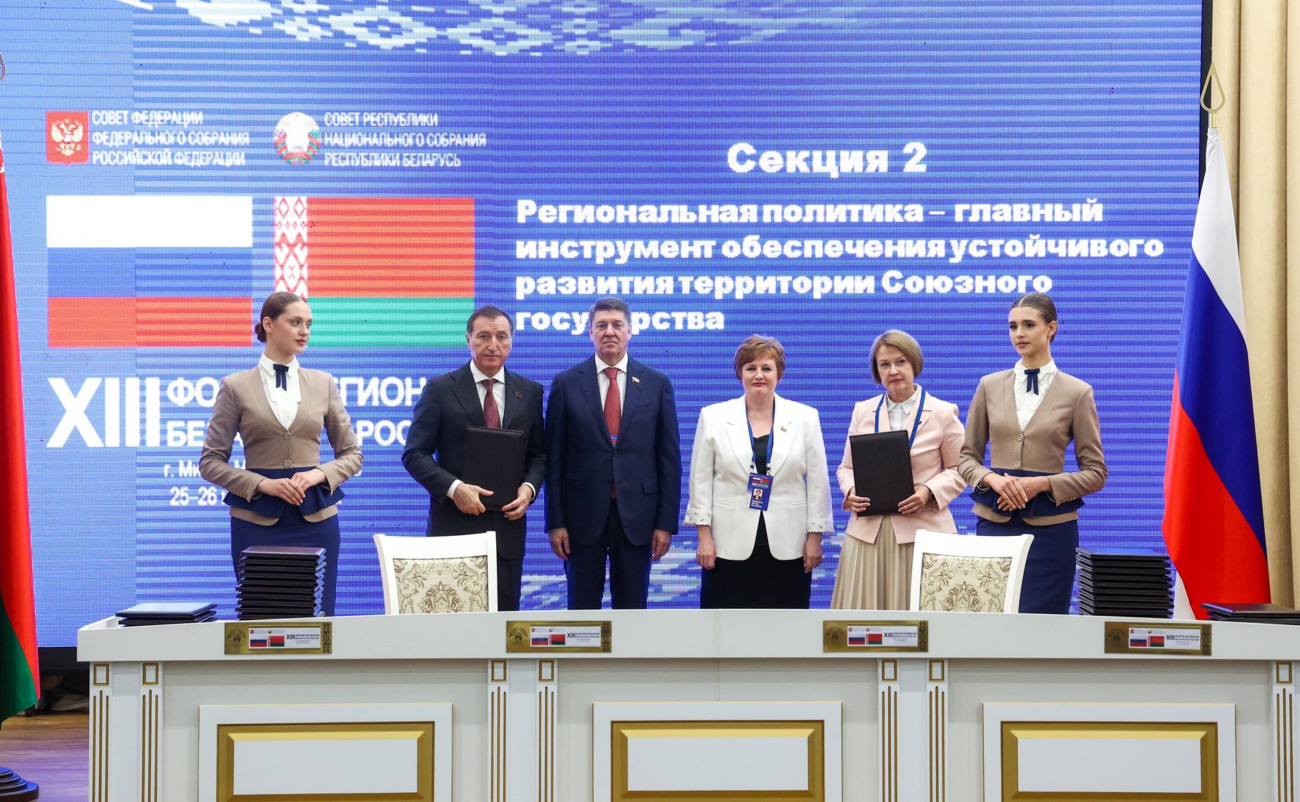 XIII Форум регионов Беларуси и России. Секция №2 «Региональная политика-главный инструмент обеспечения устойчивого развития территорий Союзного государства»