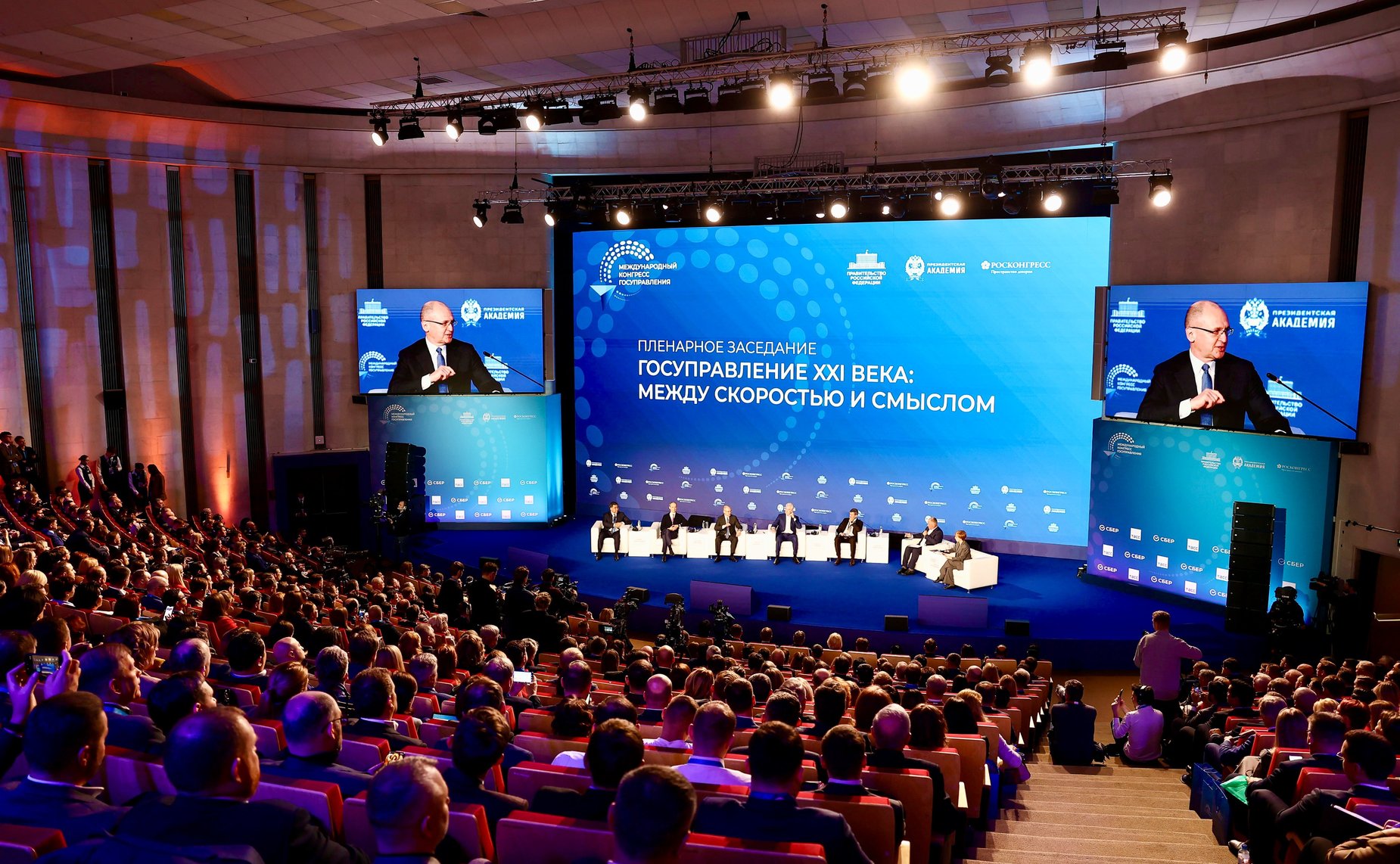 Первый Международный конгресс государственного управления. Пленарная сессия