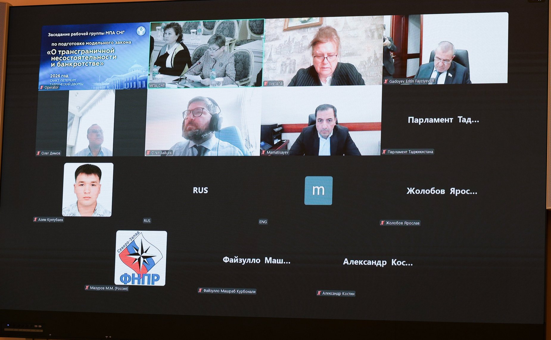 Заседание рабочей группы МПА СНГ по подготовке проекта модельного закона «О трансграничной несостоятельности и банкротстве»