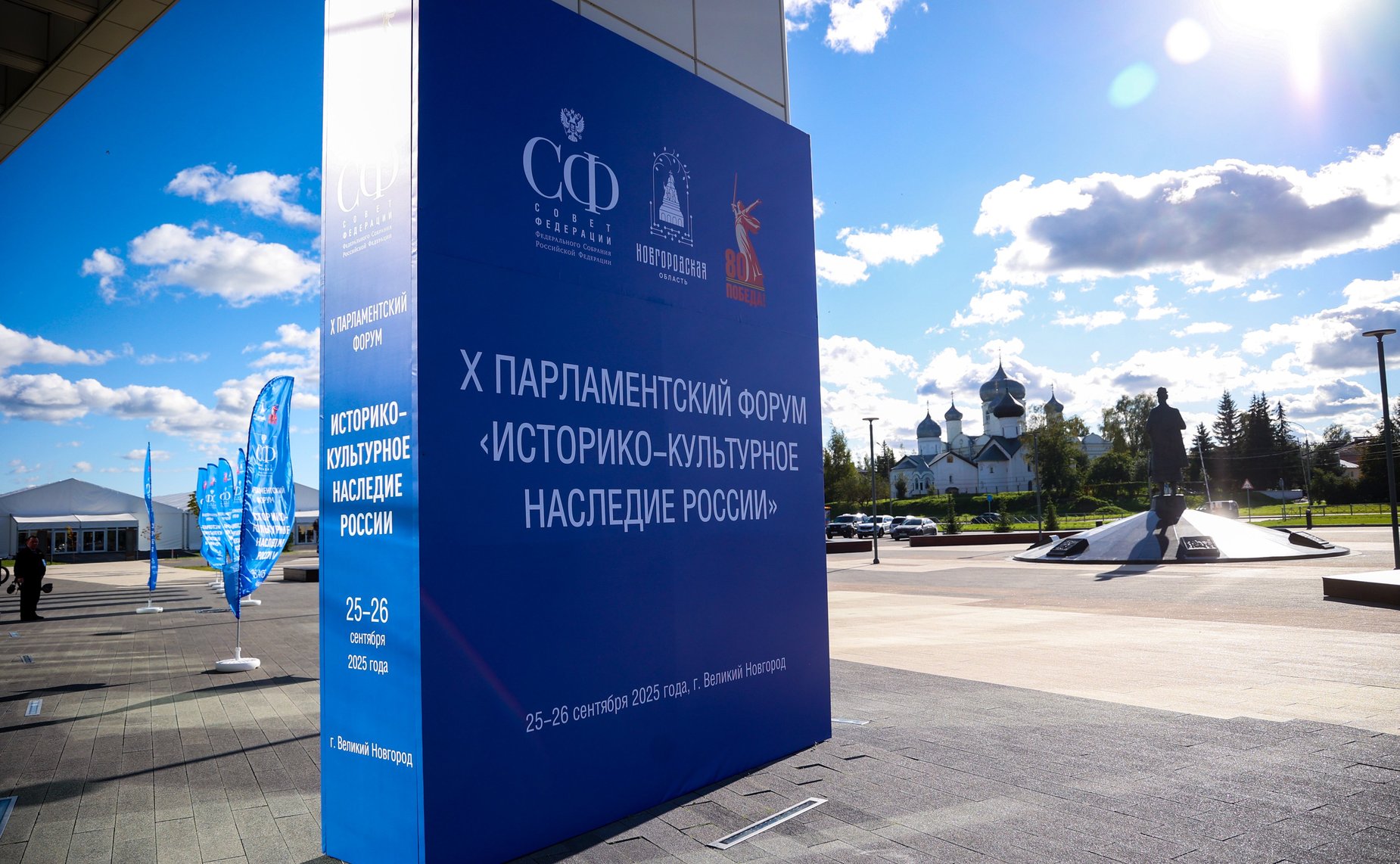 X Парламентский форум «Историко-культурное наследие России»