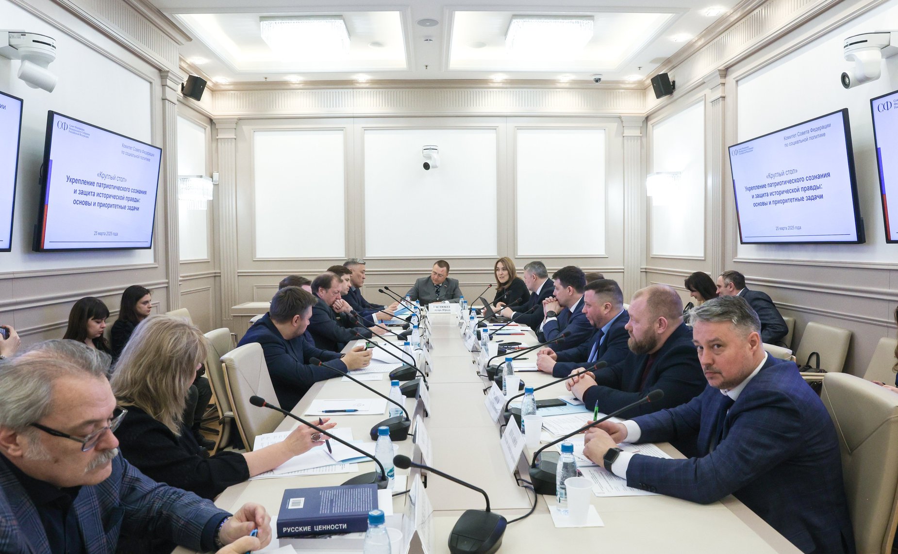 Круглый стол Комитета Совета Федерации по социальной политике «Укрепление патриотического сознания и защита исторической правды: основы и приоритетные задачи»