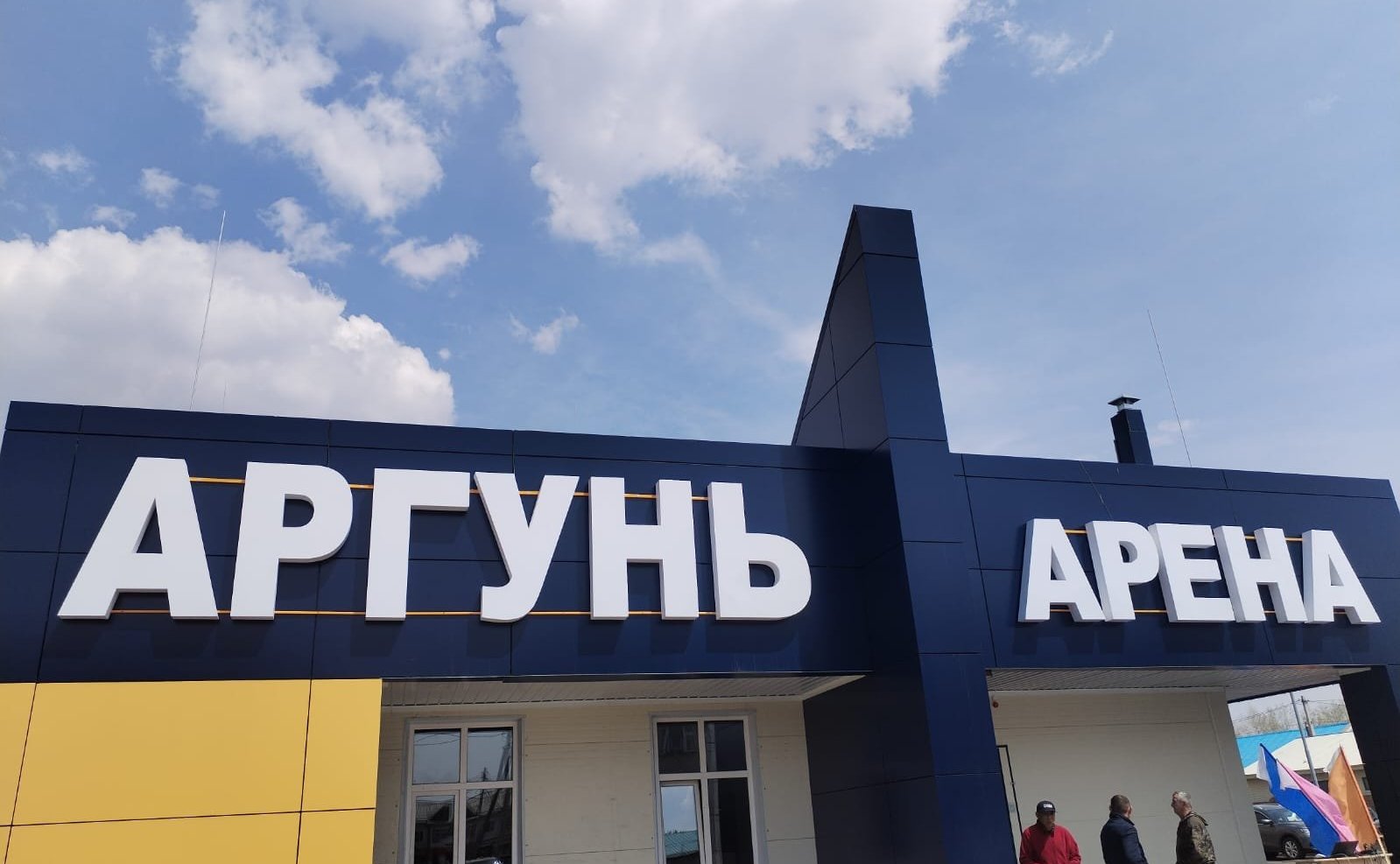 Сергей Михайлов принял участие в открытии новой крытой ледовой арены в поселке Приаргунск