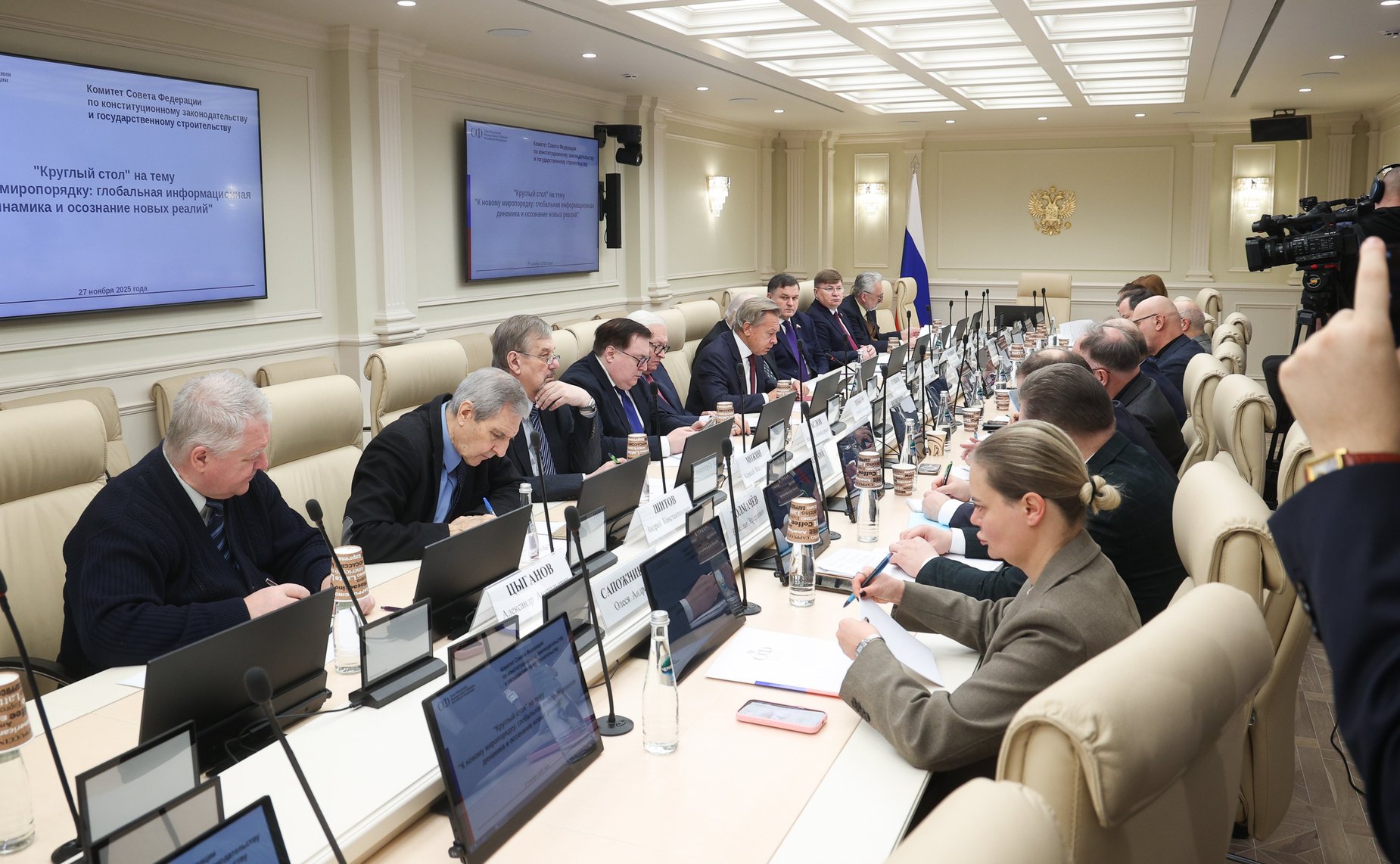 Круглый стол Комиссии Совета Федерации по информационной политике и взаимодействию со СМИ «К новому миропорядку: глобальная информационная динамика и осознание новых реалий»