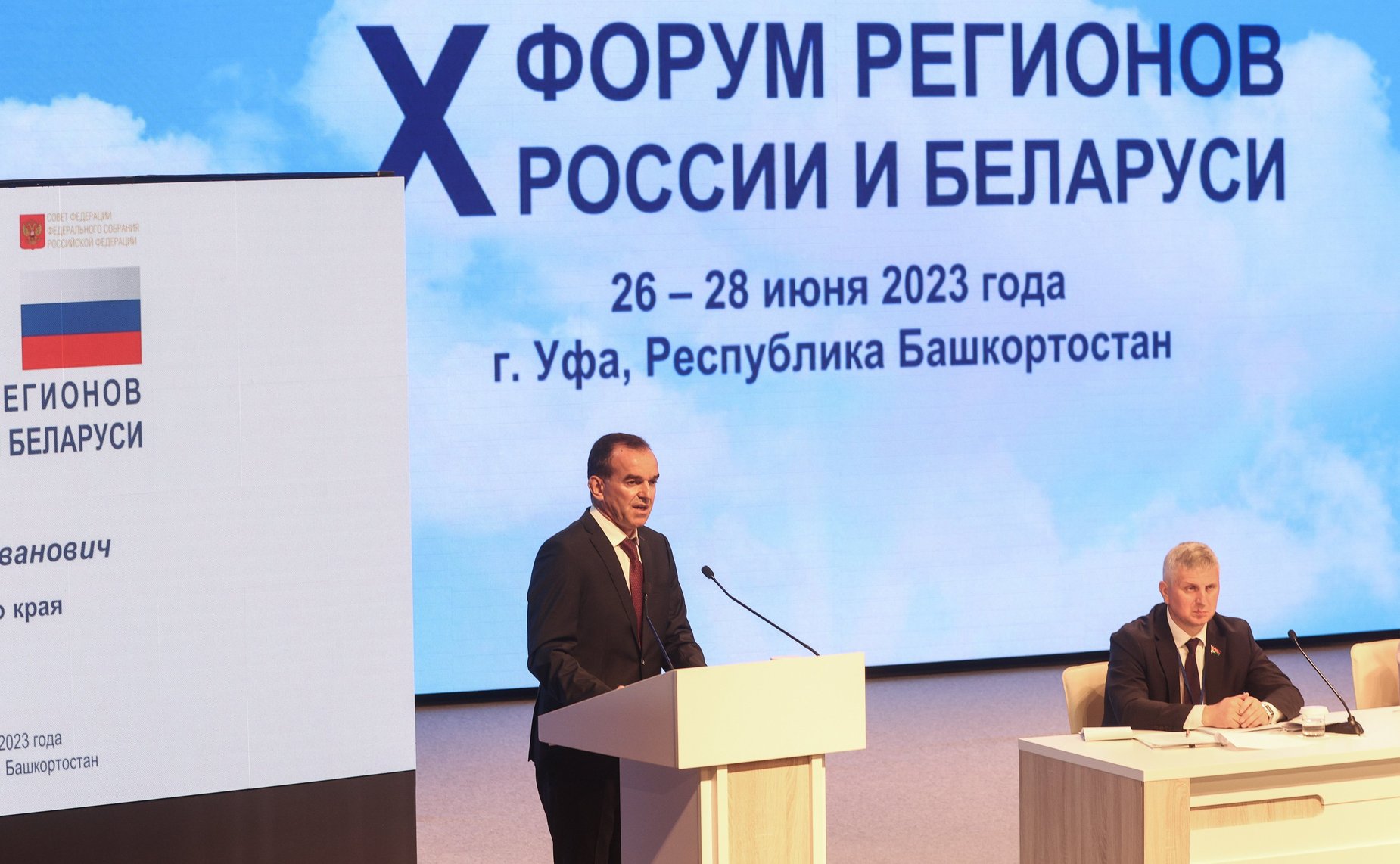 Пленарное заседание X Форума регионов России и Беларуси