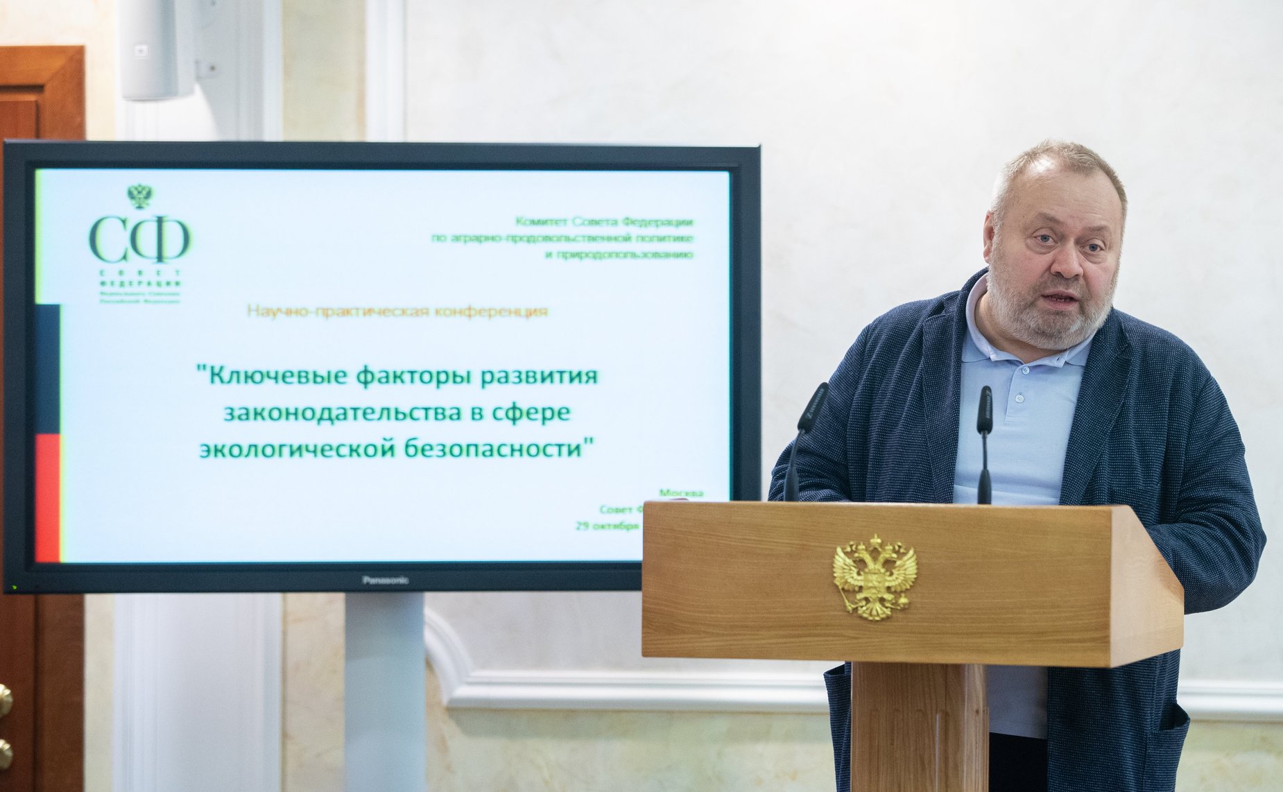 Научно-практическая конференция «Ключевые факторы развития законодательства в сфере экологической безопасности»