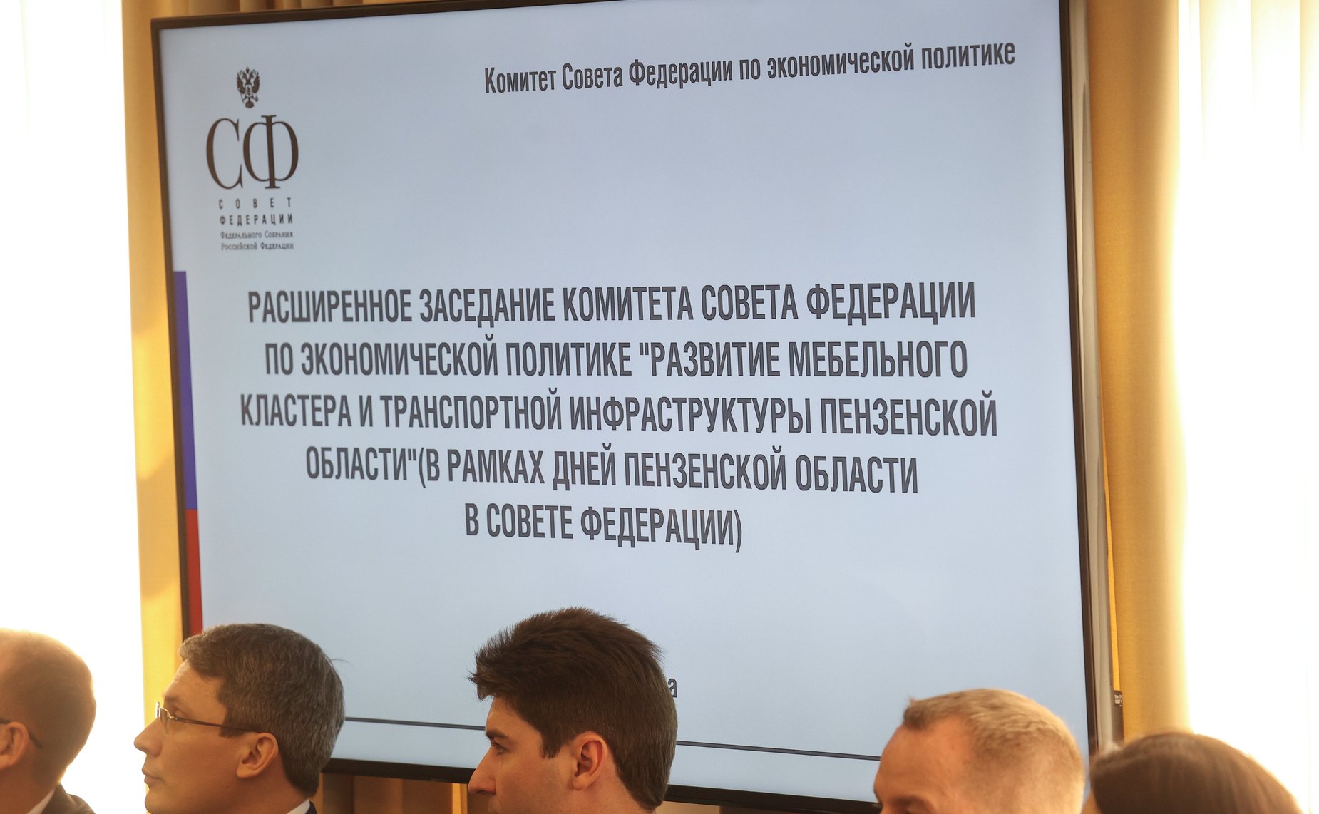 Расширенное заседание Комитета Совета Федерации по экономической политике «Развитие мебельного кластера и транспортной инфраструктуры Пензенской области» (в рамках Дней Пензенской области в Совете Федерации)