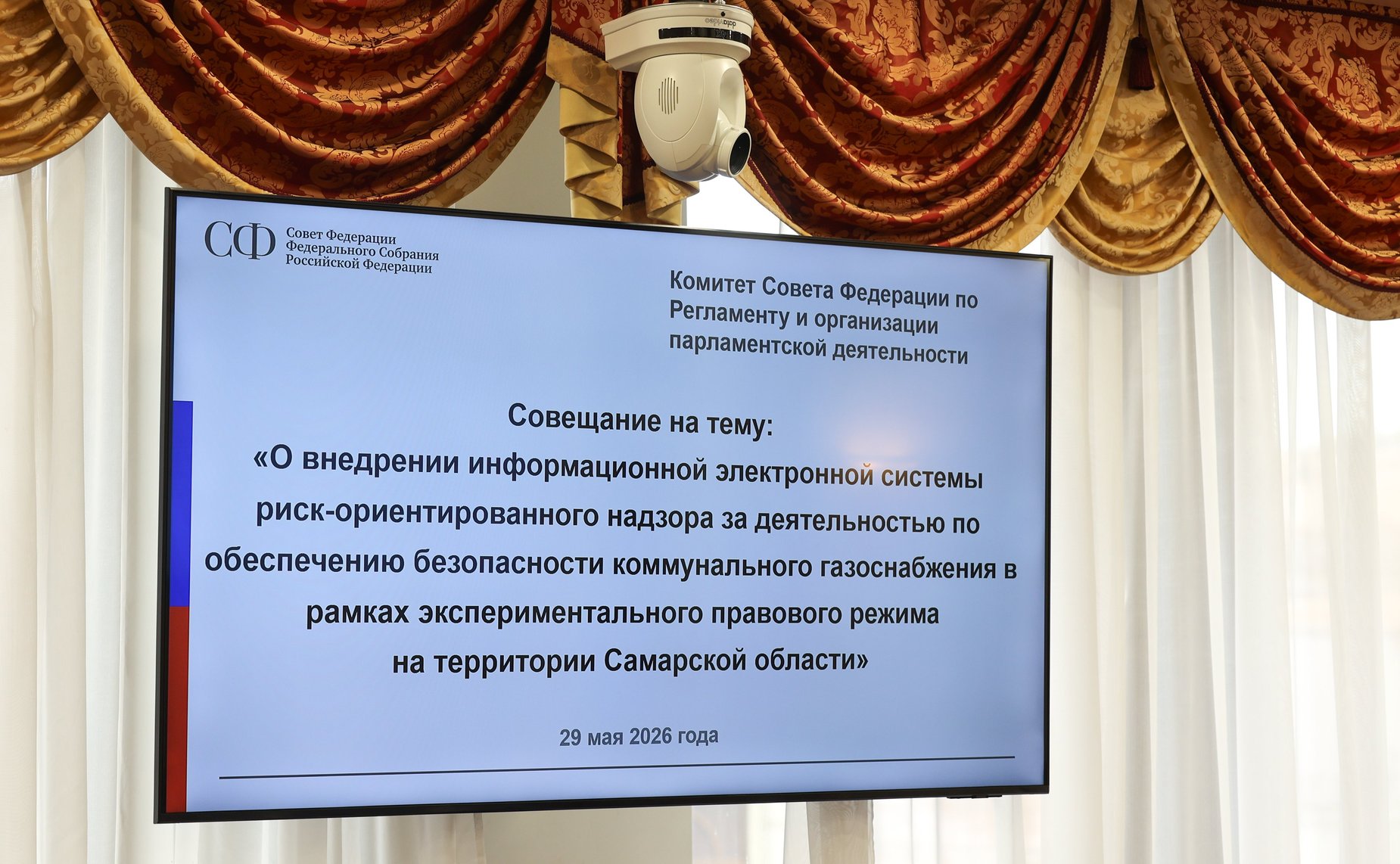 Совещание Комитета Совета Федерации по Регламенту и организации парламентской деятельности