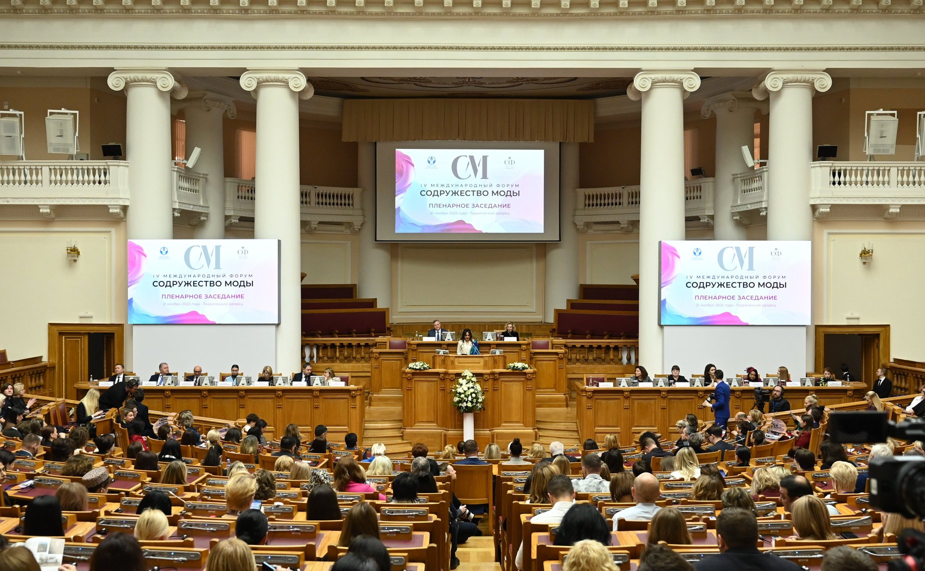 Пленарное заседание IV Международного Форума «Содружество моды»