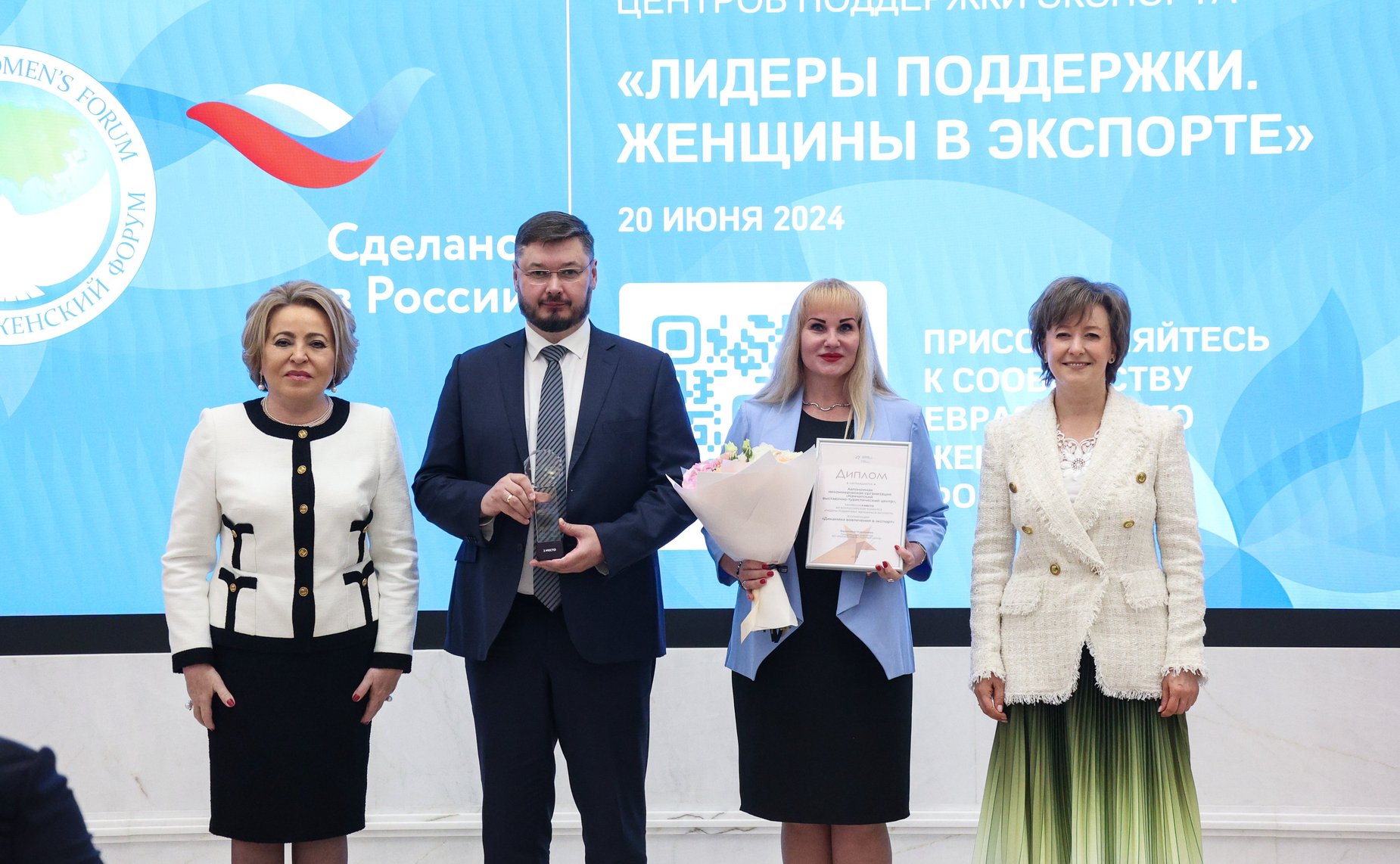 Церемония награждения победителей Всероссийского конкурса центров поддержки экспорта «Лидеры поддержки. Женщины в экспорте»