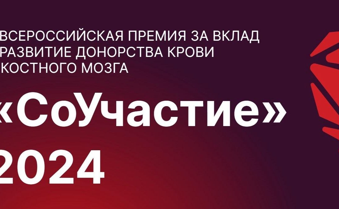 Оксана Хлякина приняла участие в торжественной церемонии награждения участников X Всероссийской премии за вклад в развитие донорства крови и костного мозга «СоУчастие»