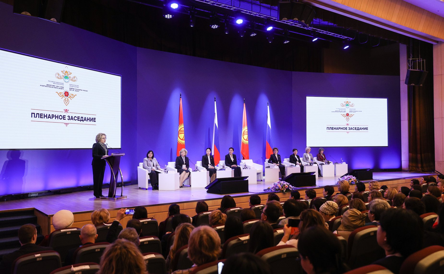 Пленарное заседание Первого Российско-Киргизского женского форума «Диалог женщин России и Кыргызстана во имя будущего»