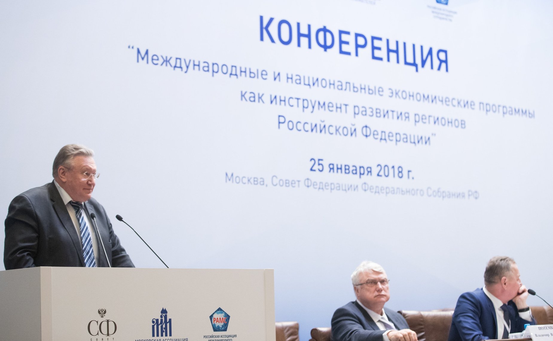 Конференция «Международные и национальные экономические программы как инструмент развития регионов Российской Федерации»