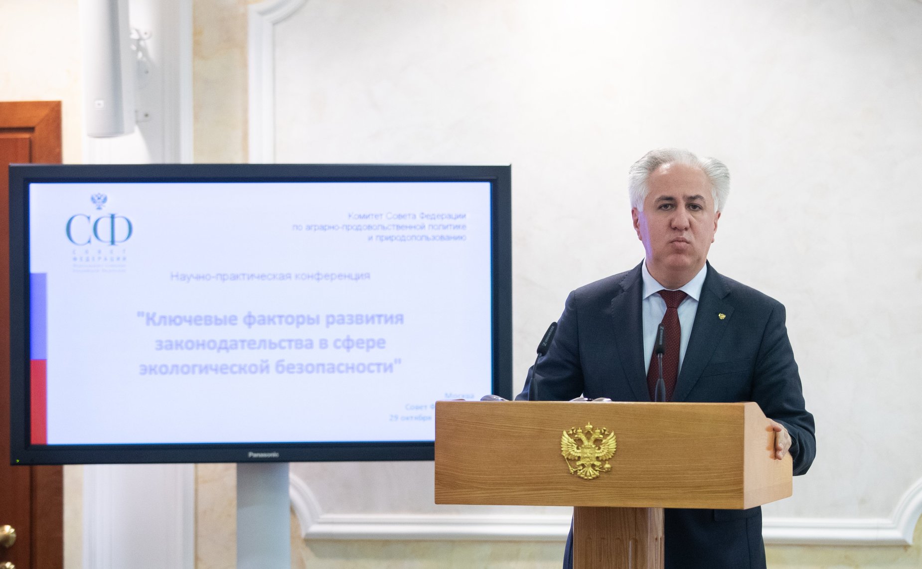 Научно-практическая конференция «Ключевые факторы развития законодательства в сфере экологической безопасности»