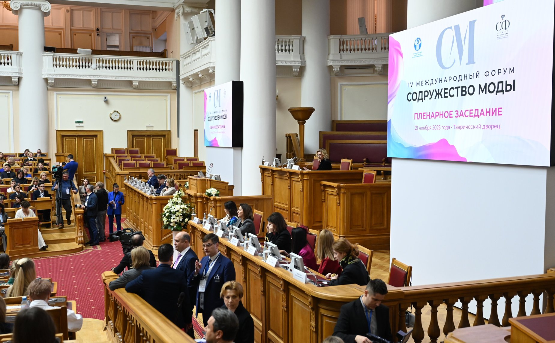 Пленарное заседание IV Международного Форума «Содружество моды»