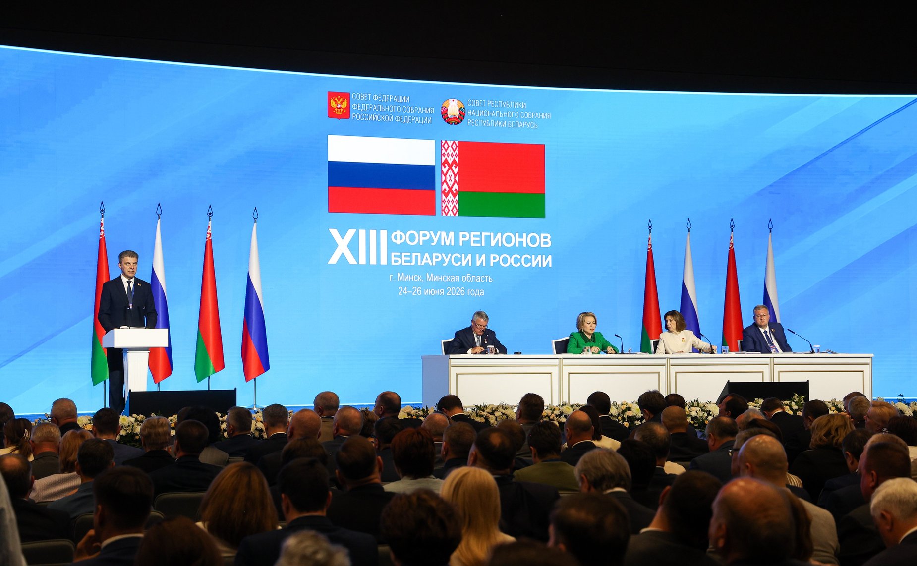 Пленарное заседание ХIII Форума регионов Беларуси и России «Экономическое взаимодействие регионов – основа устойчивого развития Беларуси и России»