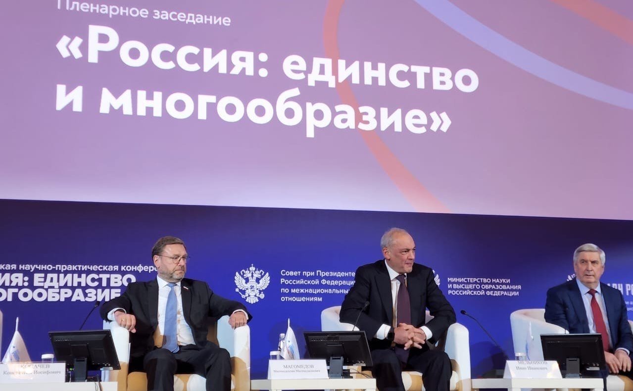 Заместитель Председателя СФ Константин Косачев принял участие во Всероссийской научно-практической конференции «Россия: единство и многообразие»
