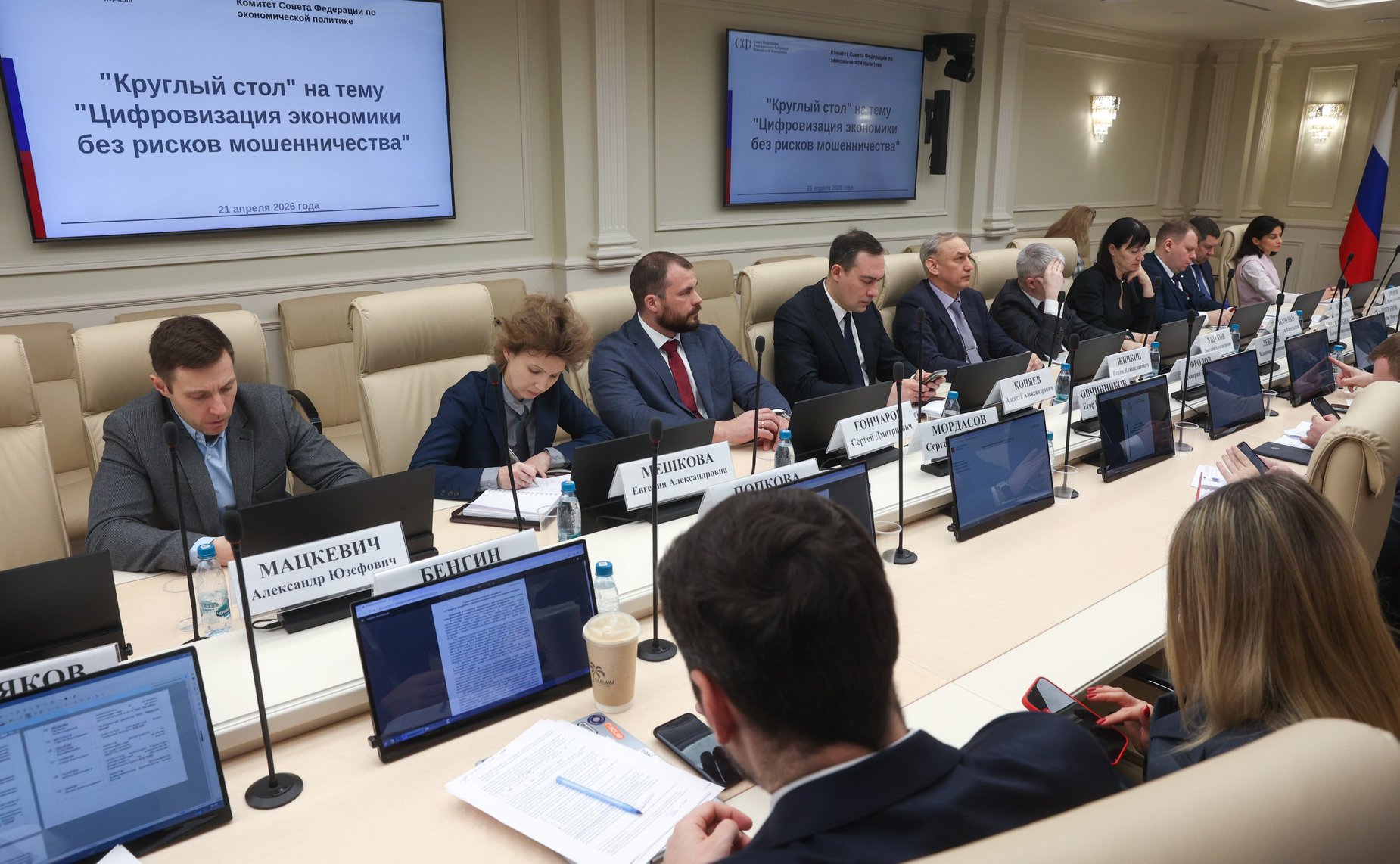 Круглый стол Комитета Совета Федерации по экономической политике «Цифровизация экономики без рисков мошенничества»