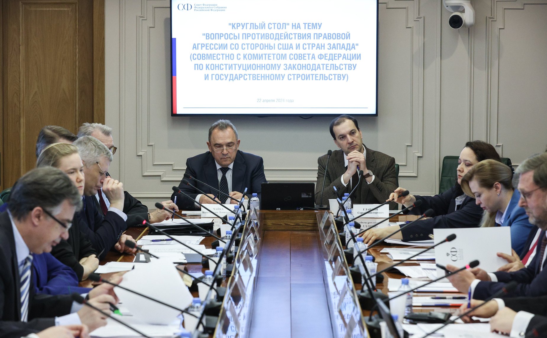 Круглый стол Комитета СФ по международным делам совместно с Комитетом СФ по конституционному законодательству и государственному строительству «Вопросы противодействия правовой агрессии со стороны США и стран Запада»