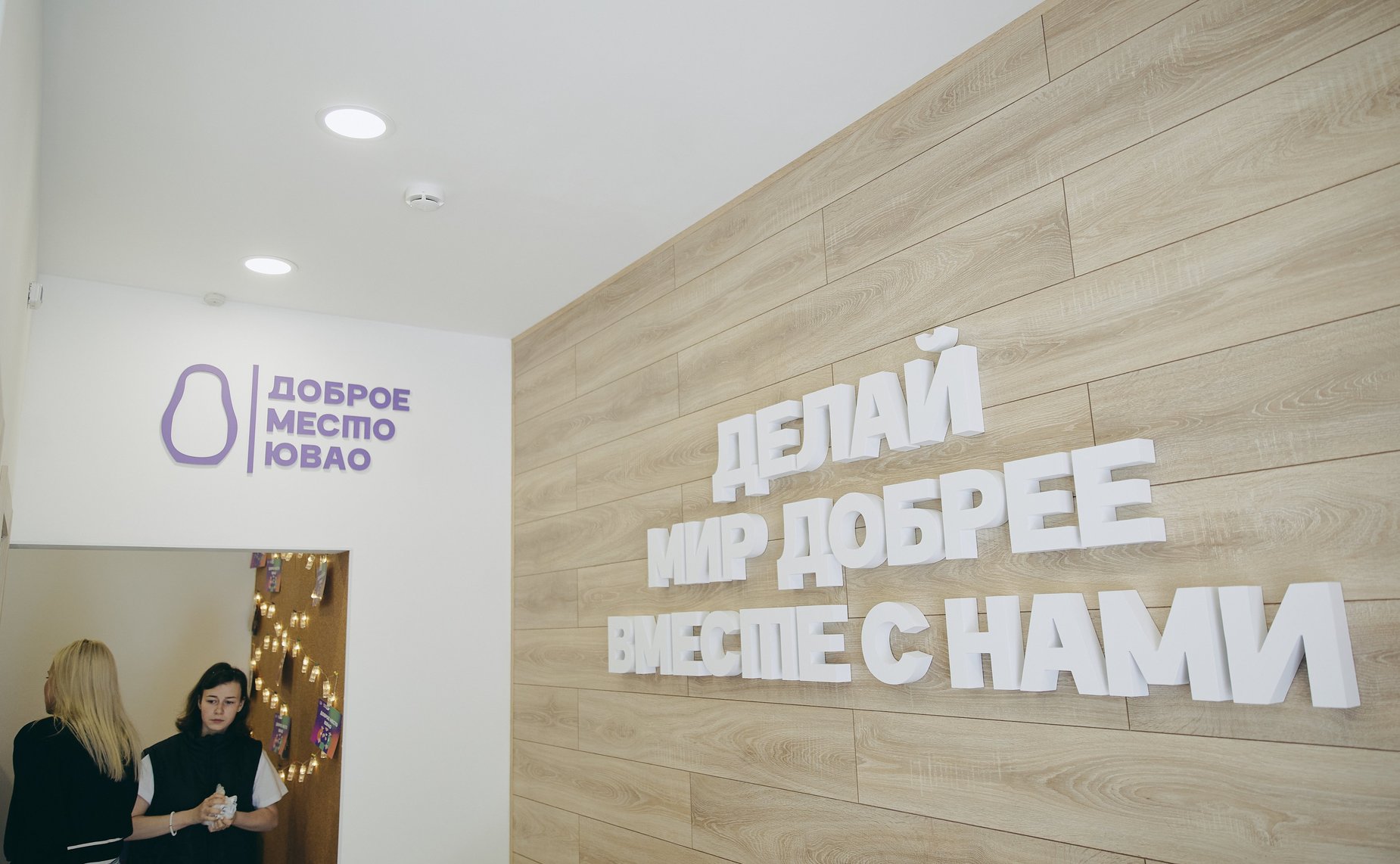 Инна Святенко приняла участие в открытии волонтёрского окружного центра «Доброе место. ЮВАО»