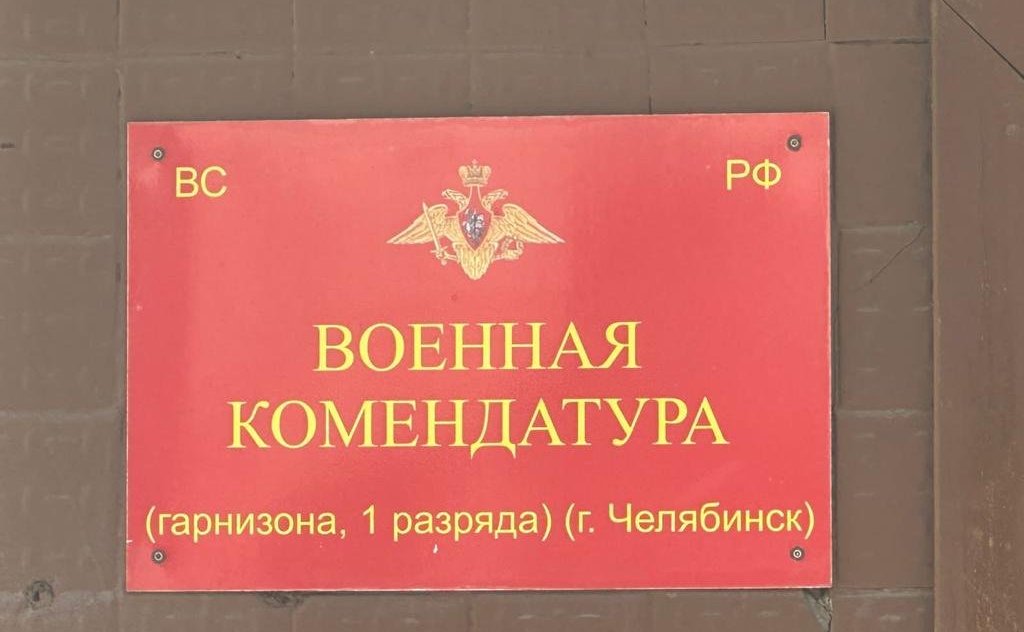 Маргарита Павлова провела рабочую встречу с военным комендантом Челябинской области