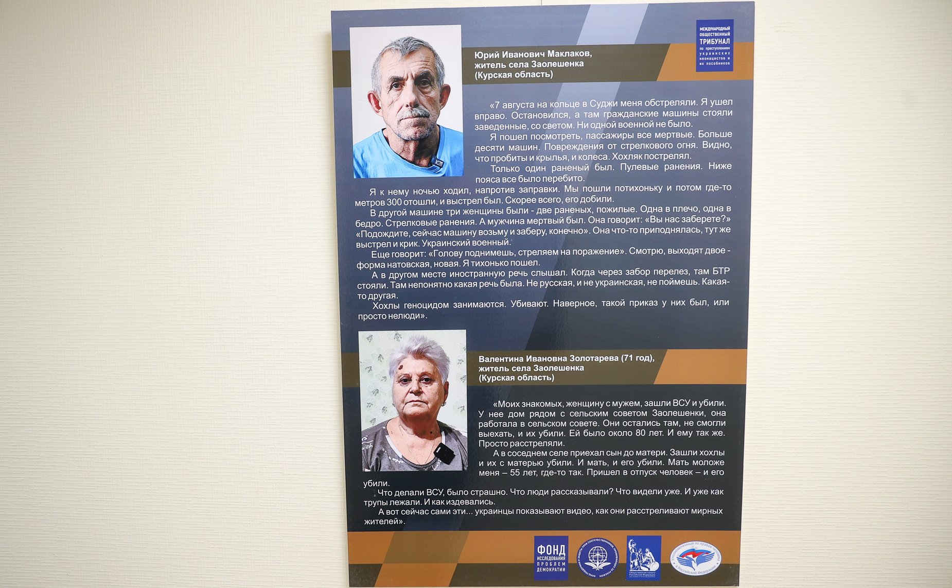 Церемония открытия выставки «Военные преступления вооруженных сил неонацистов Украины на территории Курской области»