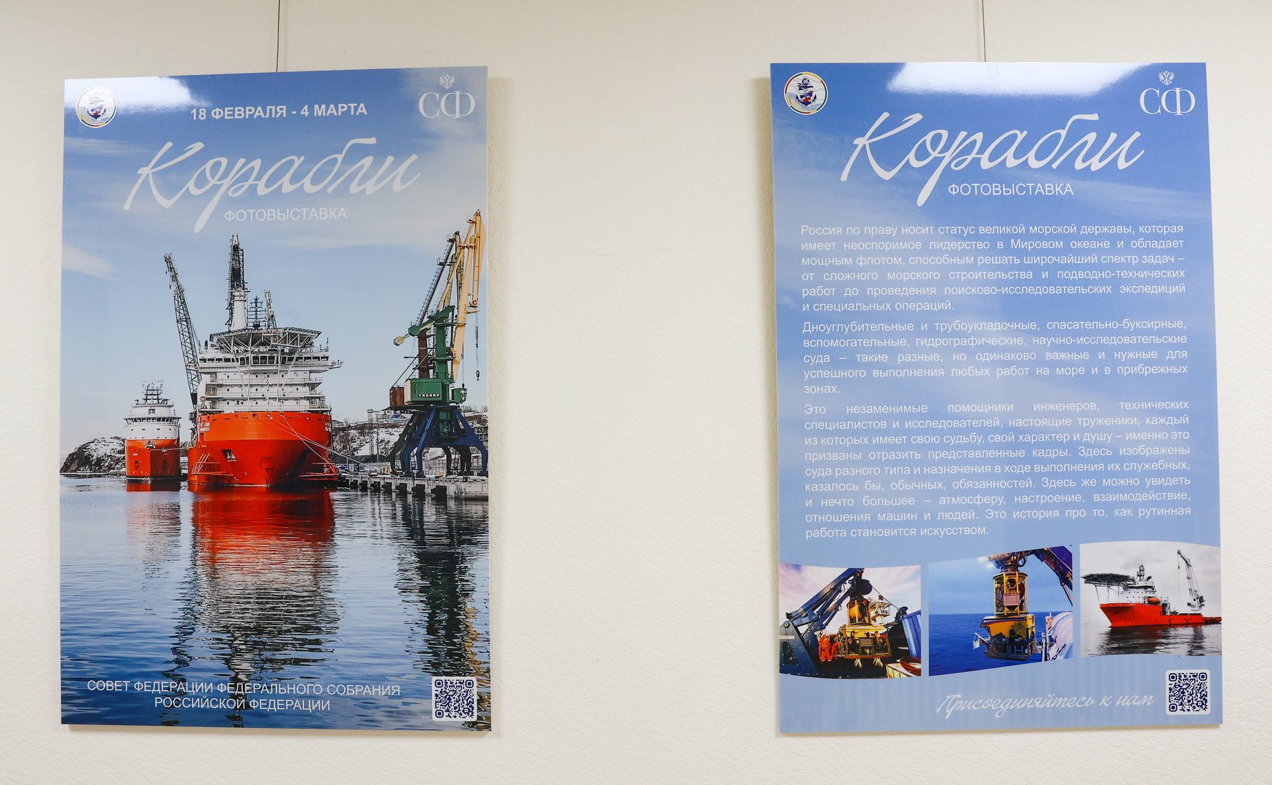 Открытие в Совете Федерации фотовыставки «Люди моря» и «Голоса погибших кораблей»