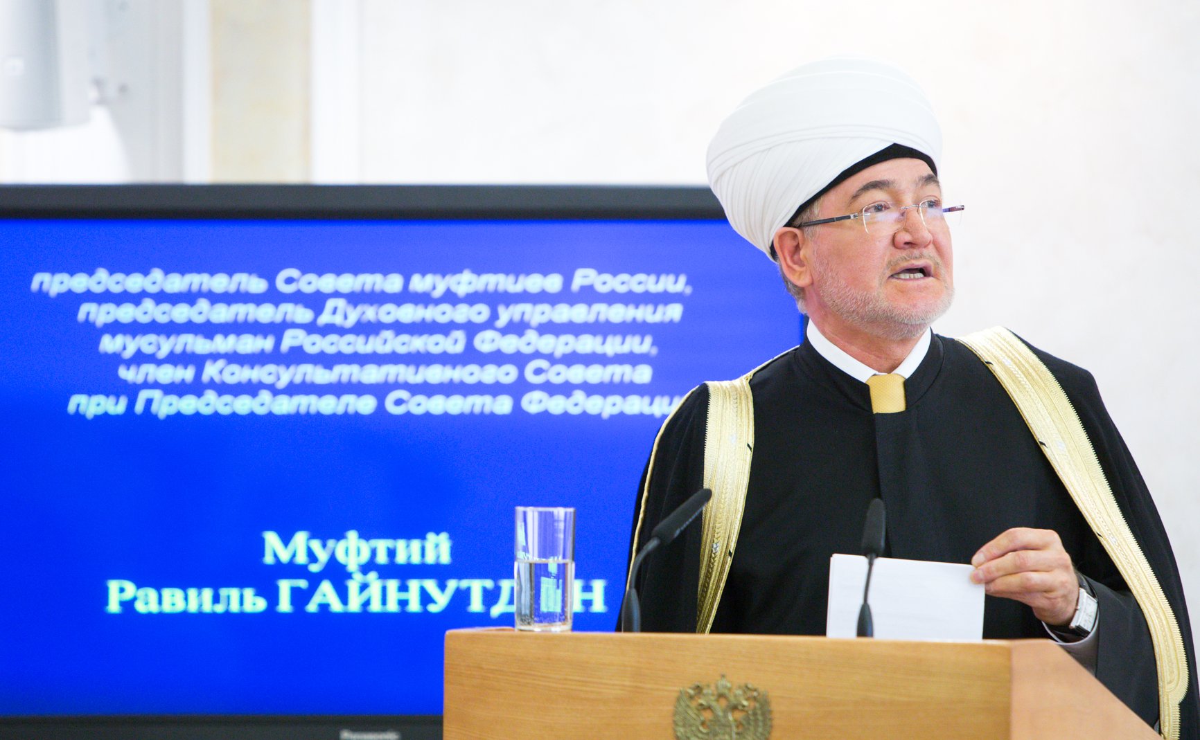 Заседание Президиума Совета законодателей РФ и Консультативного совета по межнациональным отношениям Р. Гайнутдин