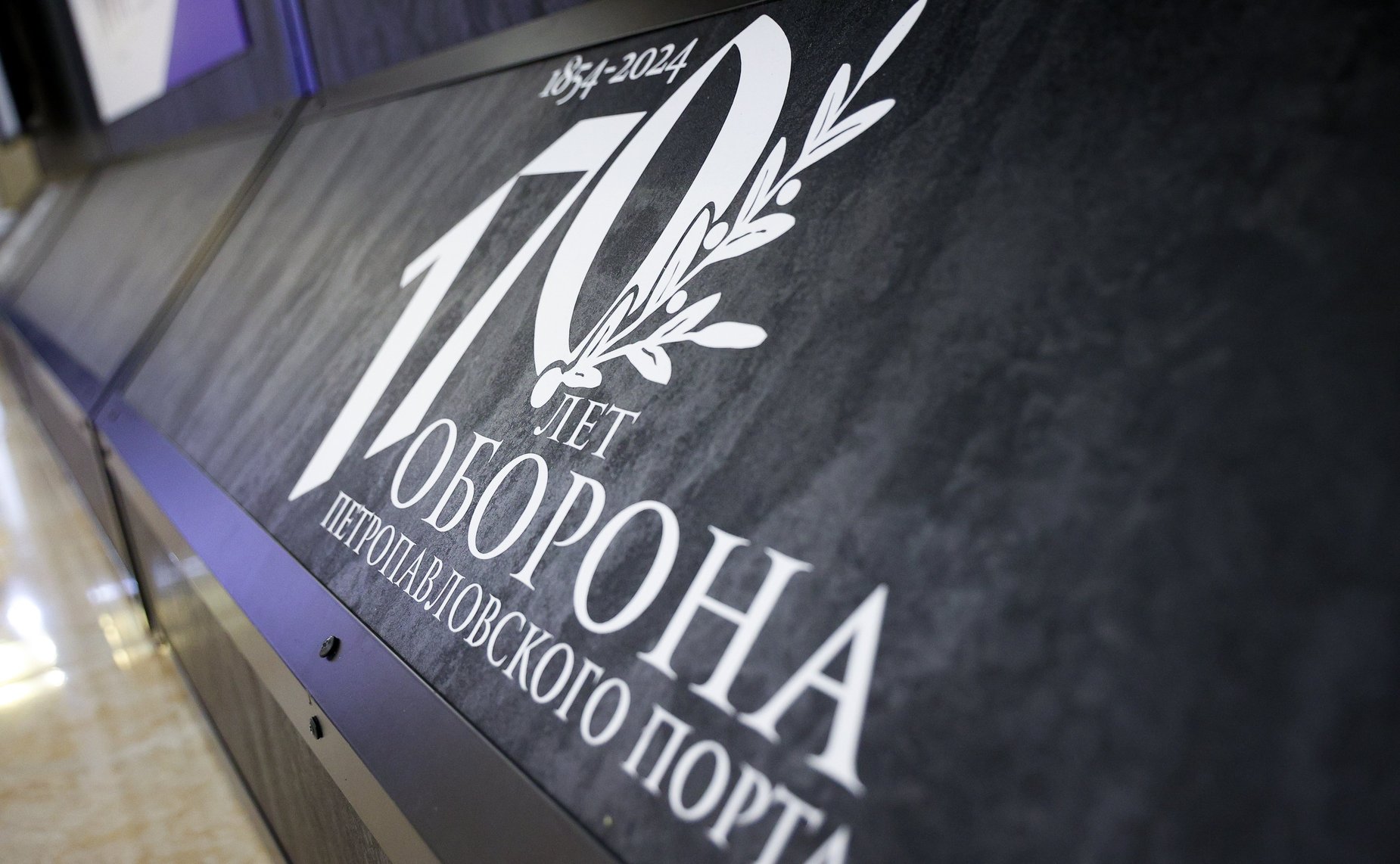 В Совете Федерации открылась выставка, приуроченная к 170-летию Петропавловской обороны