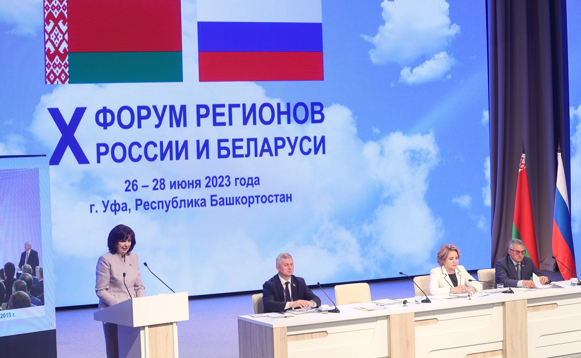 Пленарное заседание X Форума регионов России и Беларуси