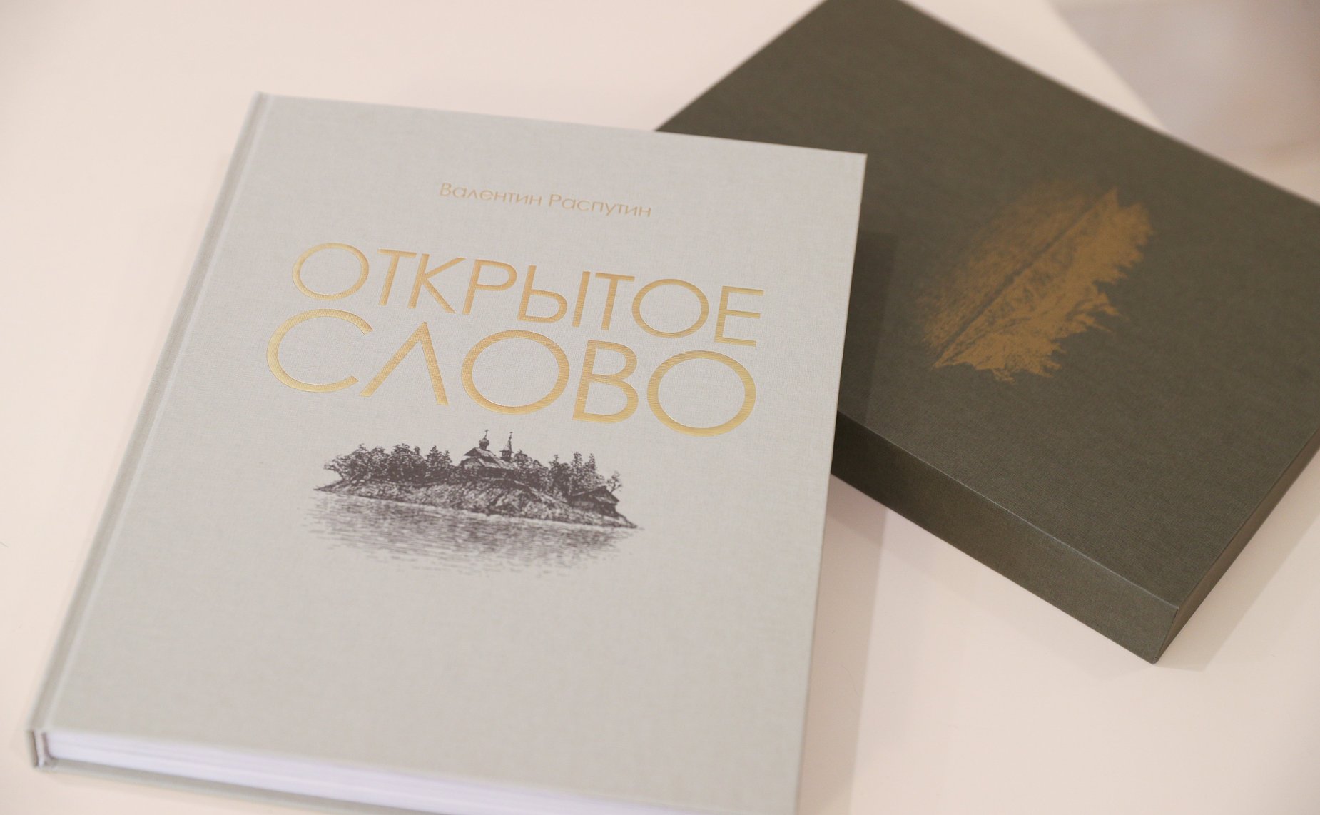 Открытие в Совете Федерации фотовыставки и презентация фотокниги «Открытое слово», посвященных 85-летию В.Г. Распутина