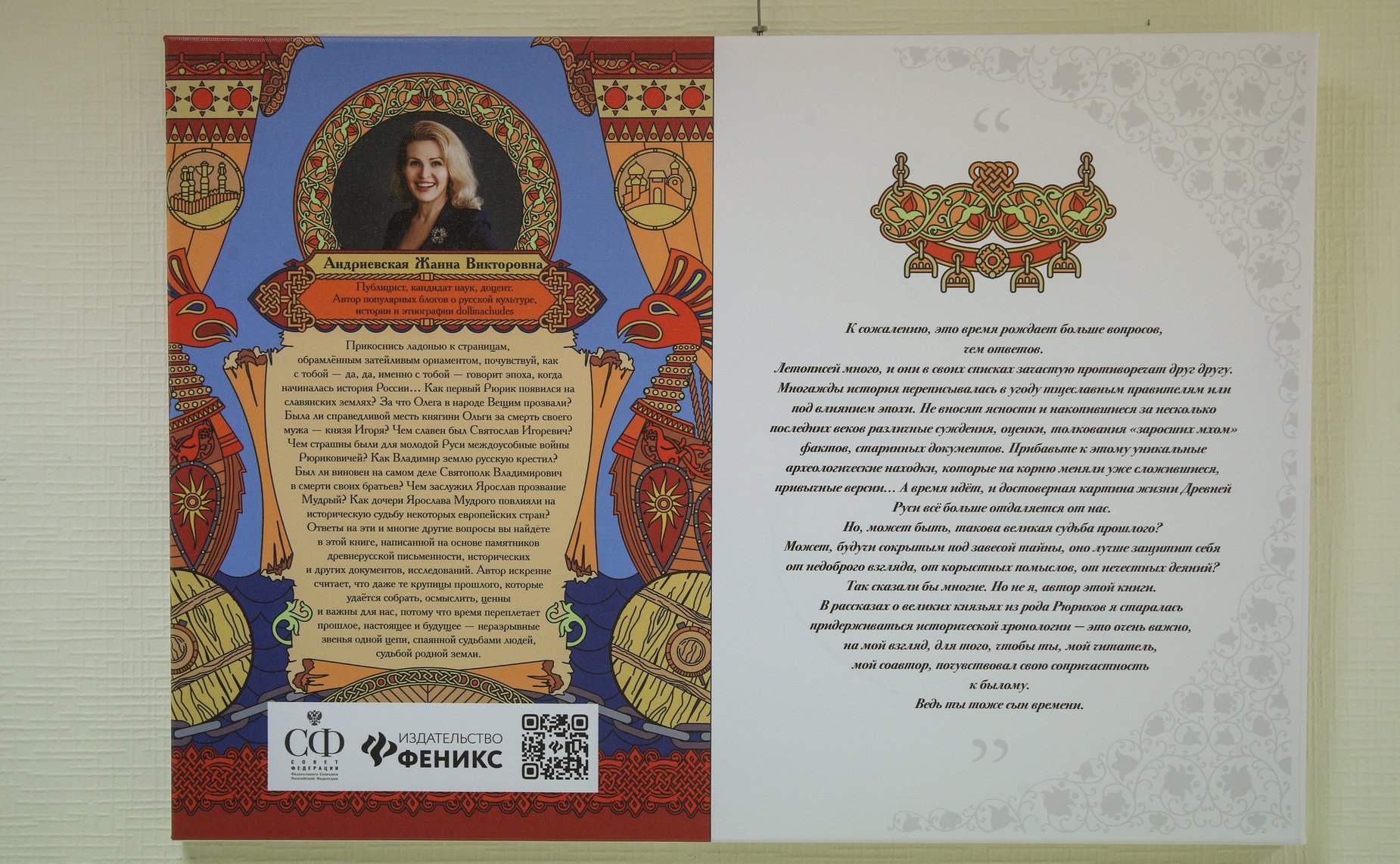 Открытие в Совете Федерации выставки о книжной серии «Удивительная Русь»