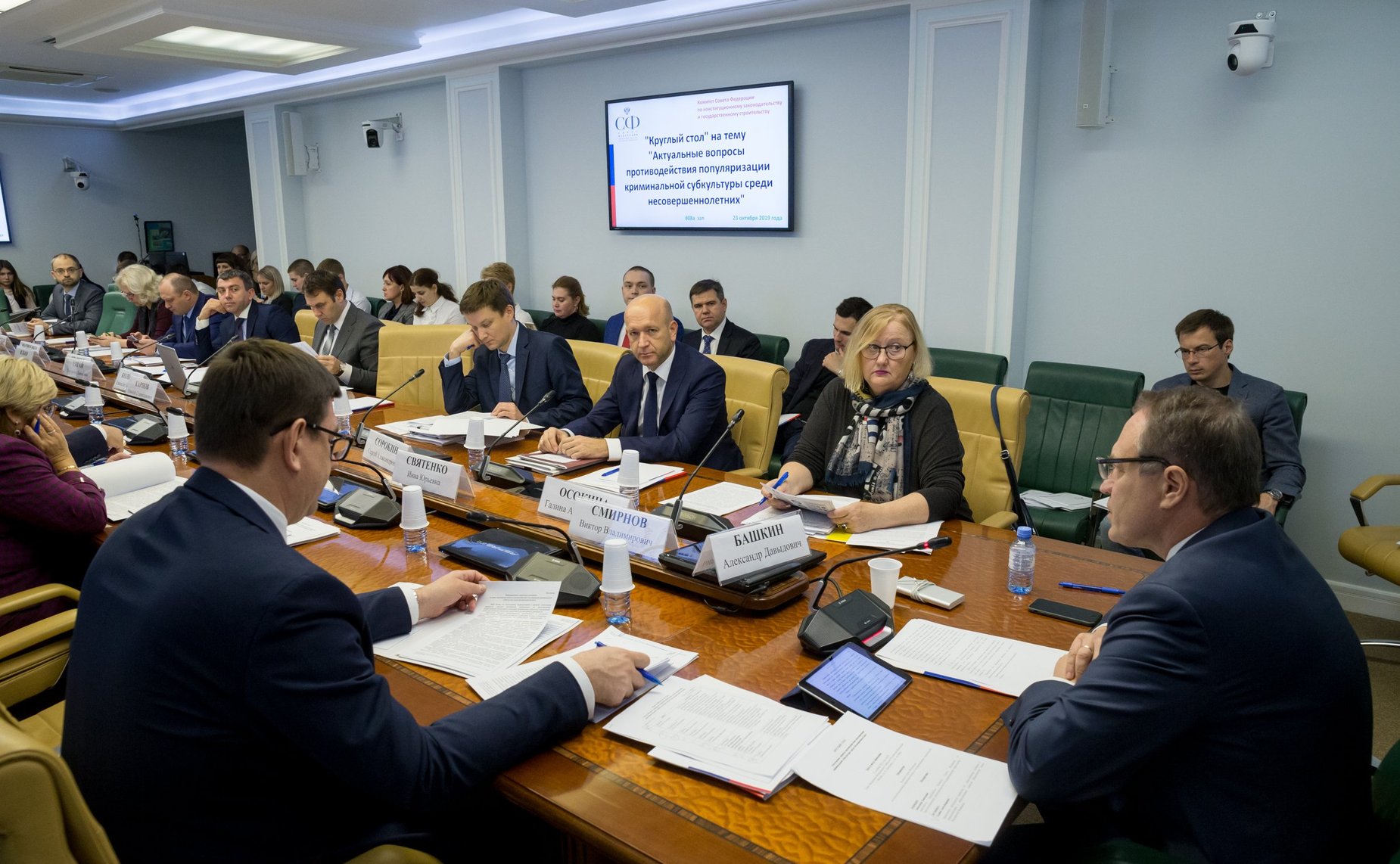 «Круглый стол» Комитета СФ по экономической политике совместно с Комитетом СФ по конституционному законодательству и государственному строительству