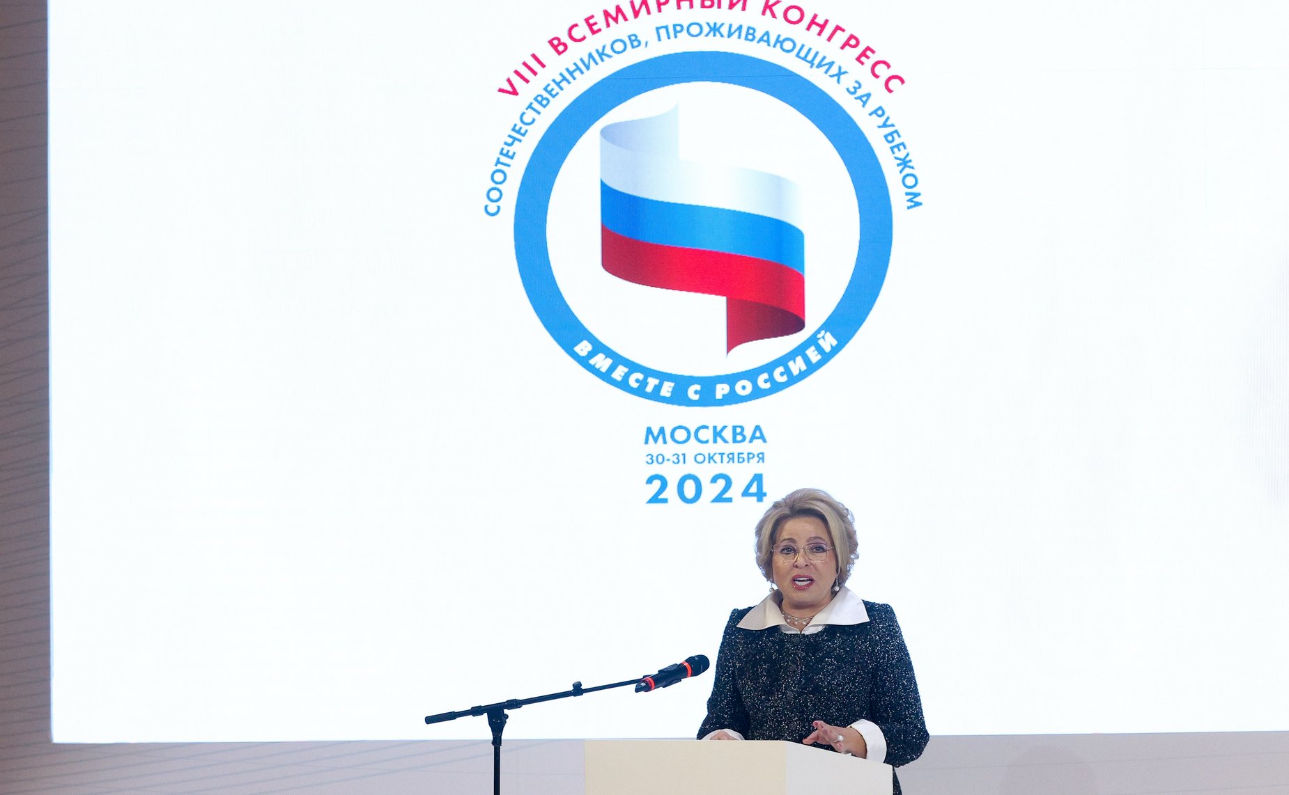 Председатель Совета Федерации Валентина Матвиенко приняла участие в открытии VIII Всемирного конгресса российских соотечественников, проживающих за рубежом