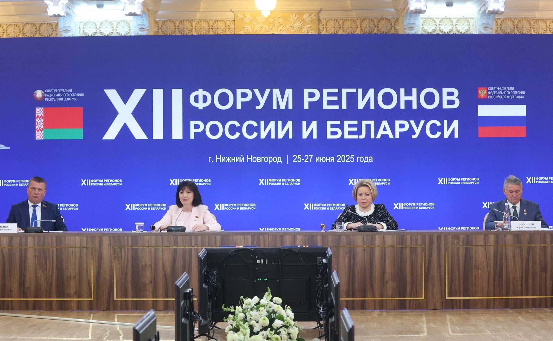 Встреча Председателя СФ Валентины Матвиенко и Председателя Совета Республики Национального собрания Республики Беларусь Натальи Кочановой с руководителями органов государственной власти субъектов Российской Федерации и регионов Республики Беларусь